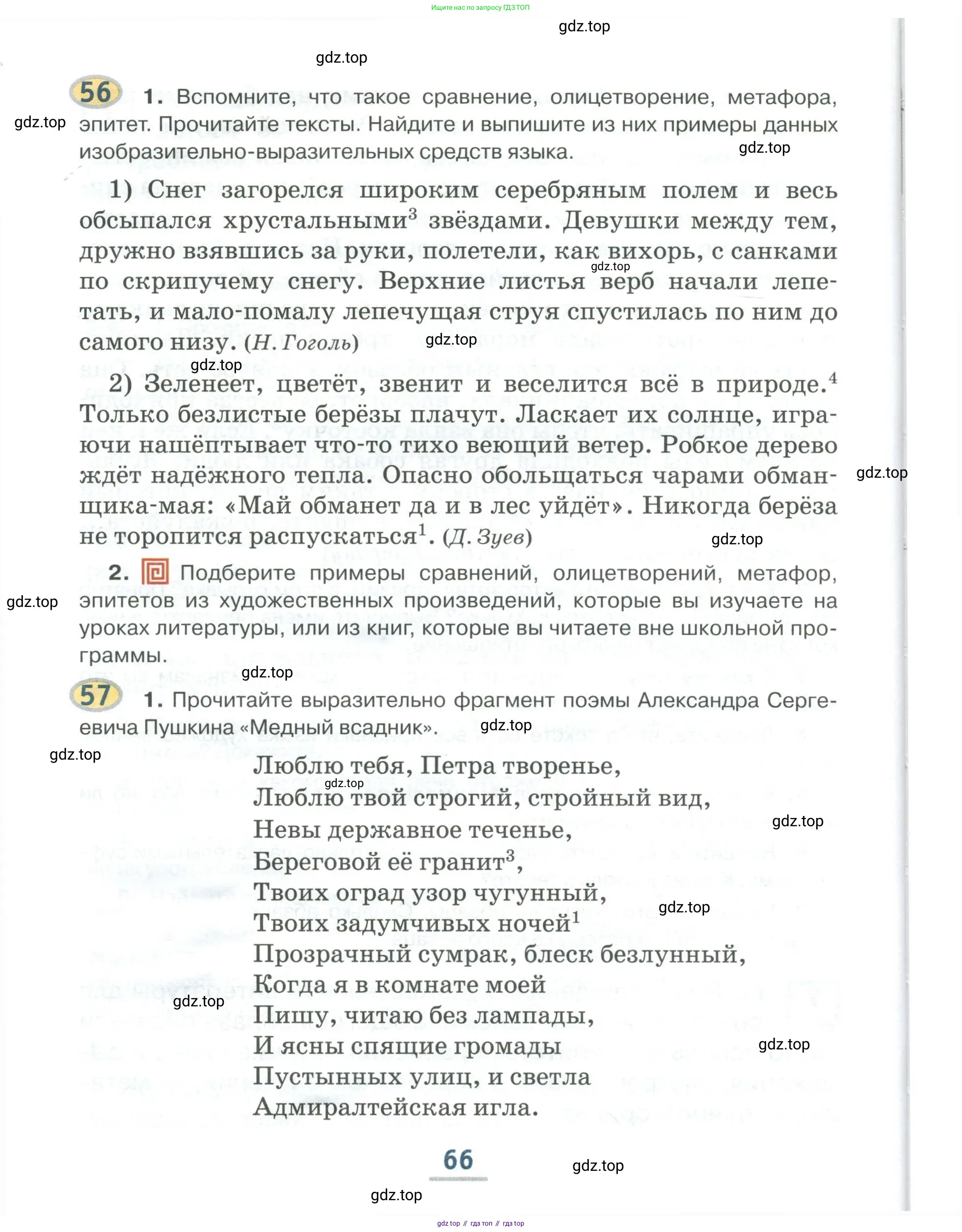 Русский язык, 6 класс Учебник, авторы: Быстрова Елена Александровна, Кибирёва Людмила Валентиновна, Гостева Юлия Николаевна, Антонова Евгения Станиславовна, издательство Русское слово, Москва, 2022, голубого цвета, Часть 1, страница 66