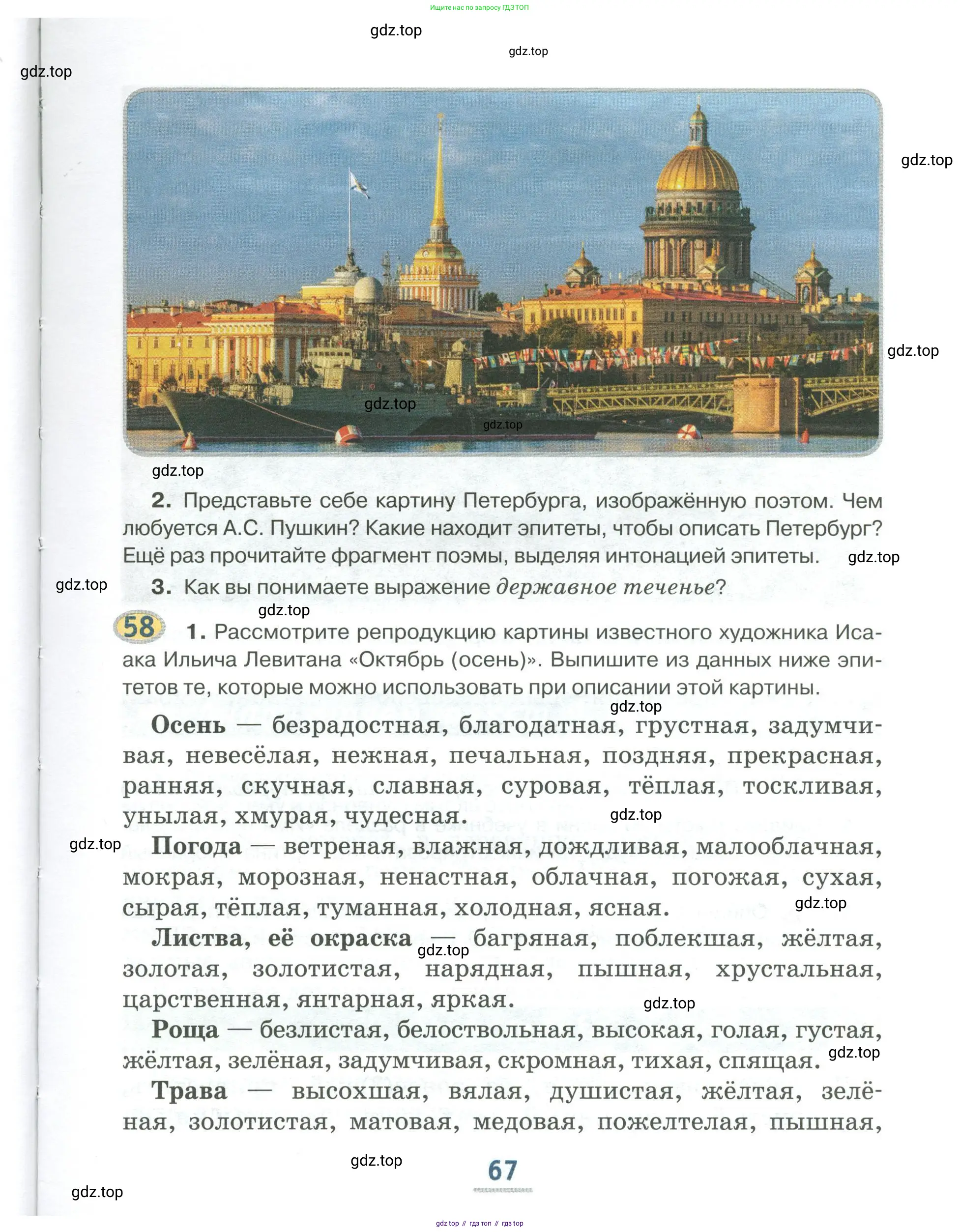 Русский язык, 6 класс Учебник, авторы: Быстрова Елена Александровна, Кибирёва Людмила Валентиновна, Гостева Юлия Николаевна, Антонова Евгения Станиславовна, издательство Русское слово, Москва, 2022, голубого цвета, Часть 1, страница 67