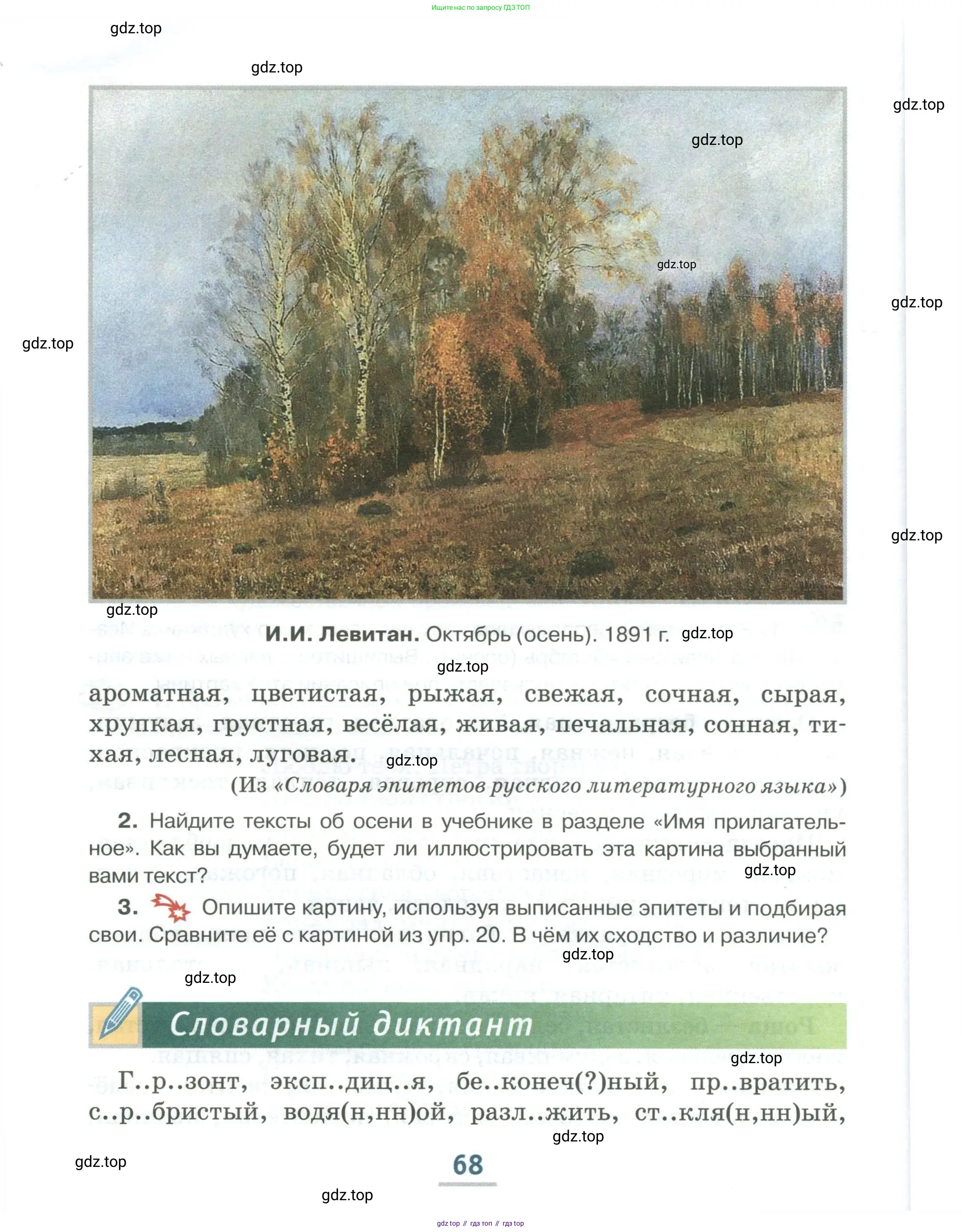 Русский язык, 6 класс Учебник, авторы: Быстрова Елена Александровна, Кибирёва Людмила Валентиновна, Гостева Юлия Николаевна, Антонова Евгения Станиславовна, издательство Русское слово, Москва, 2022, голубого цвета, Часть 1, страница 68