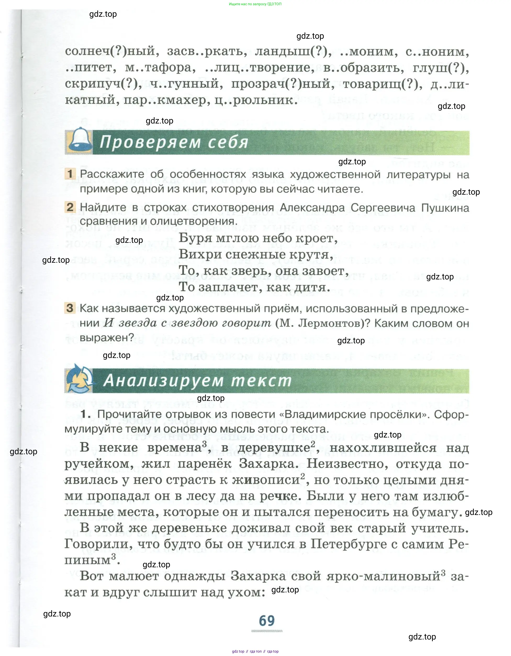 Русский язык, 6 класс Учебник, авторы: Быстрова Елена Александровна, Кибирёва Людмила Валентиновна, Гостева Юлия Николаевна, Антонова Евгения Станиславовна, издательство Русское слово, Москва, 2022, голубого цвета, Часть 1, страница 69