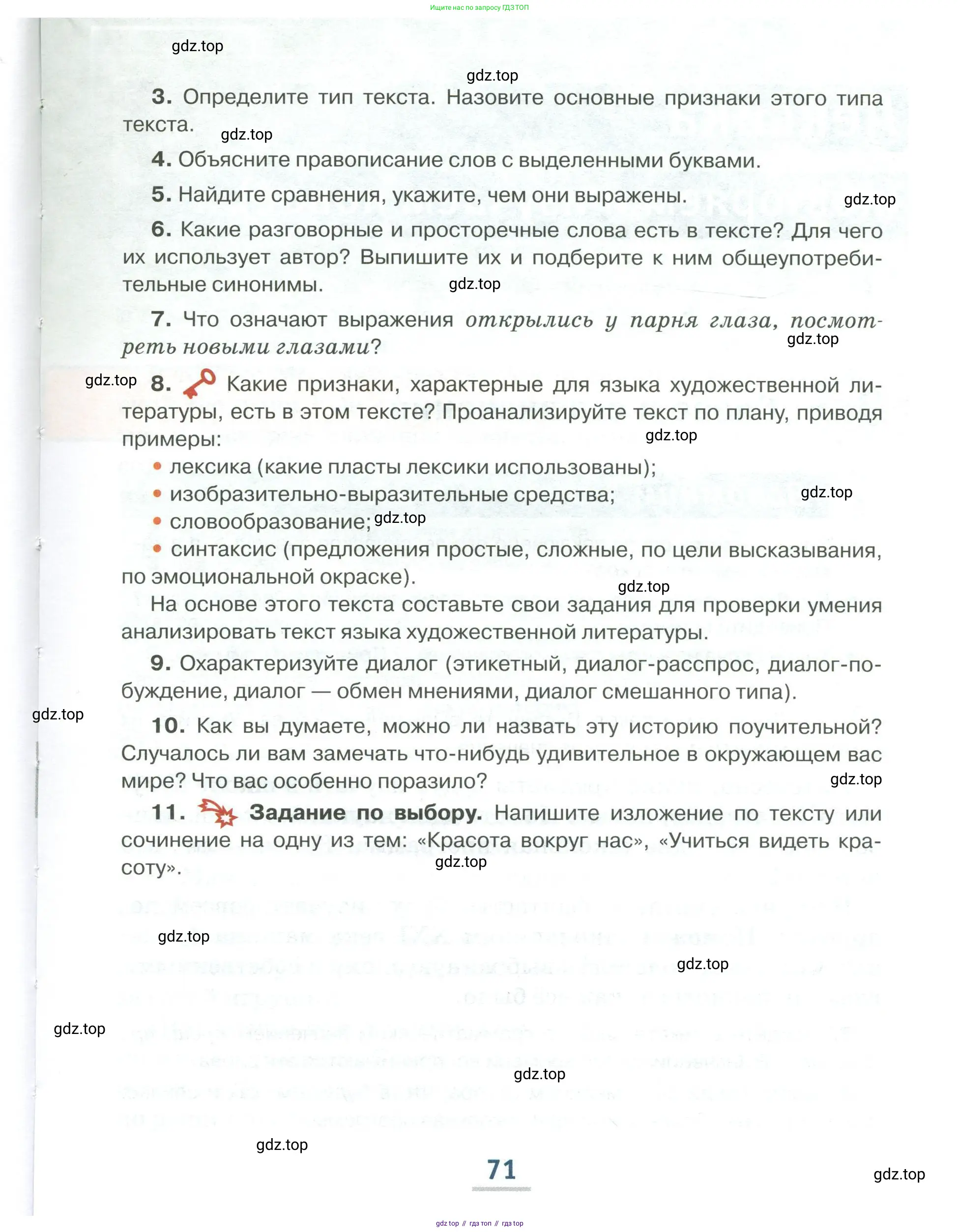 Русский язык, 6 класс Учебник, авторы: Быстрова Елена Александровна, Кибирёва Людмила Валентиновна, Гостева Юлия Николаевна, Антонова Евгения Станиславовна, издательство Русское слово, Москва, 2022, голубого цвета, Часть 1, страница 71