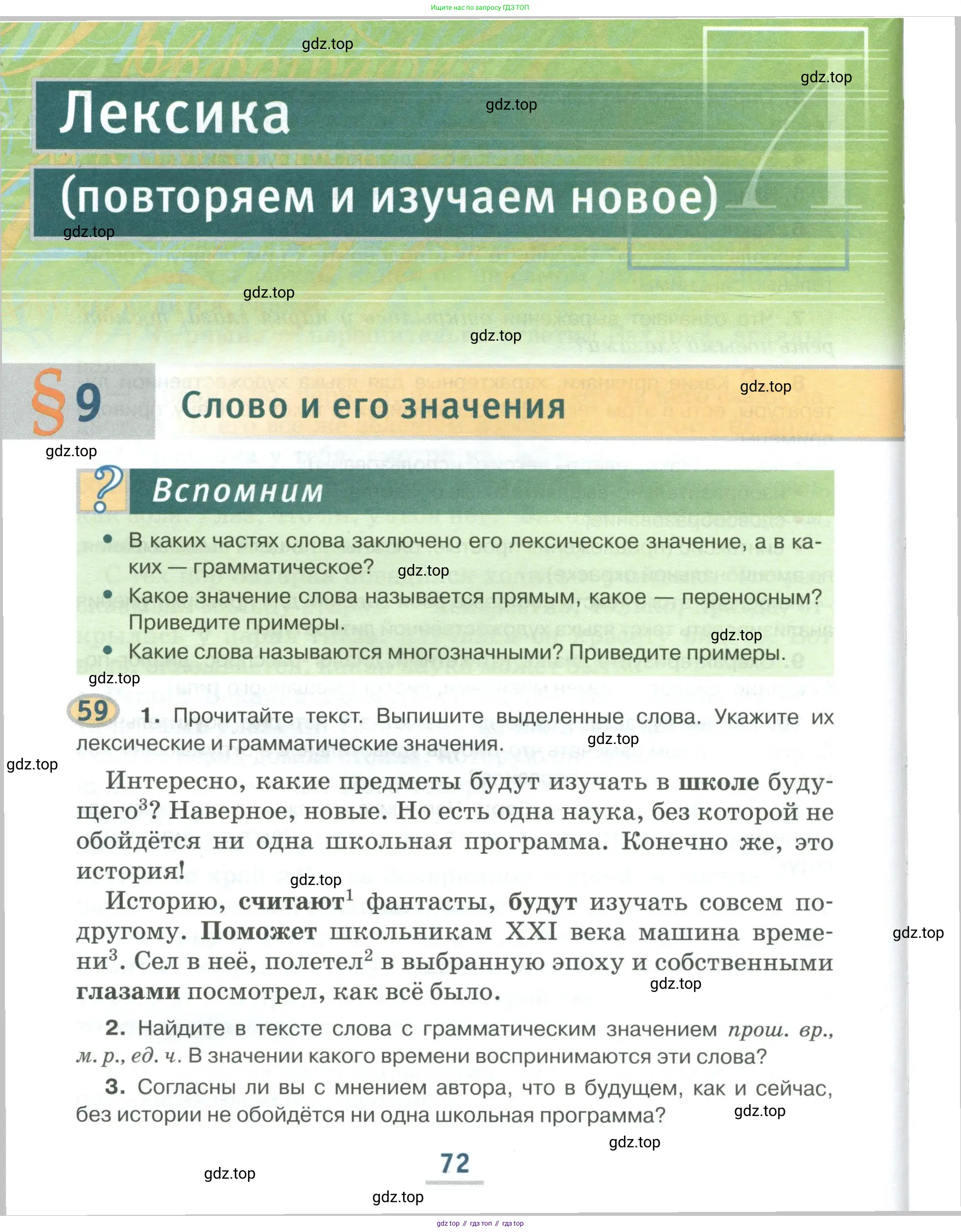 Русский язык, 6 класс Учебник, авторы: Быстрова Елена Александровна, Кибирёва Людмила Валентиновна, Гостева Юлия Николаевна, Антонова Евгения Станиславовна, издательство Русское слово, Москва, 2022, голубого цвета, Часть 1, страница 72