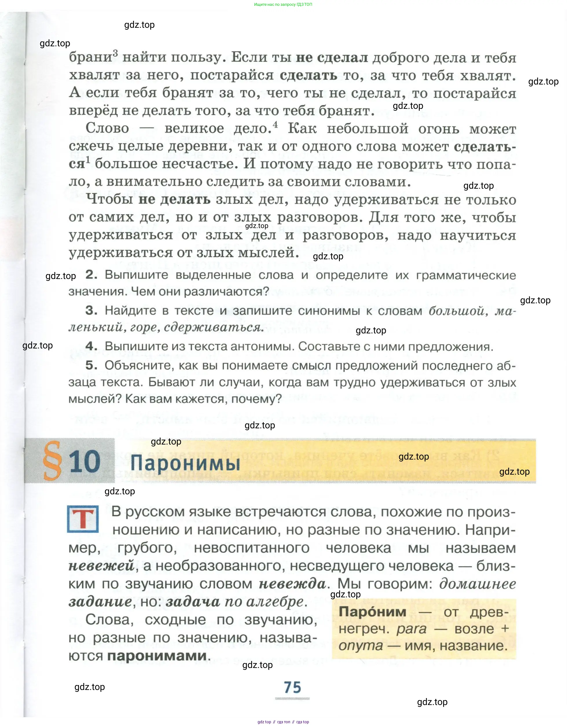 Русский язык, 6 класс Учебник, авторы: Быстрова Елена Александровна, Кибирёва Людмила Валентиновна, Гостева Юлия Николаевна, Антонова Евгения Станиславовна, издательство Русское слово, Москва, 2022, голубого цвета, Часть 2, страница 75