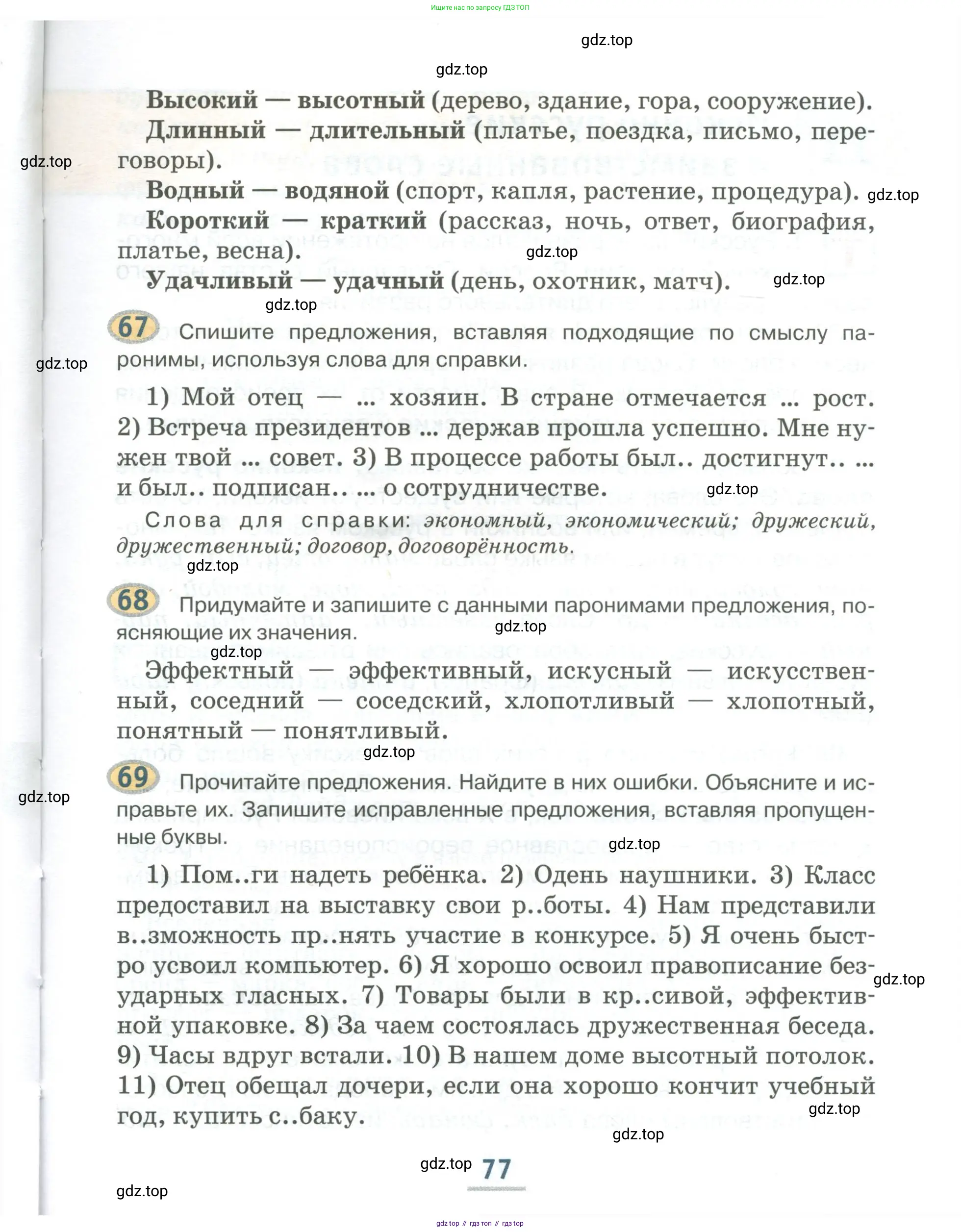 Русский язык, 6 класс Учебник, авторы: Быстрова Елена Александровна, Кибирёва Людмила Валентиновна, Гостева Юлия Николаевна, Антонова Евгения Станиславовна, издательство Русское слово, Москва, 2022, голубого цвета, Часть 1, страница 77