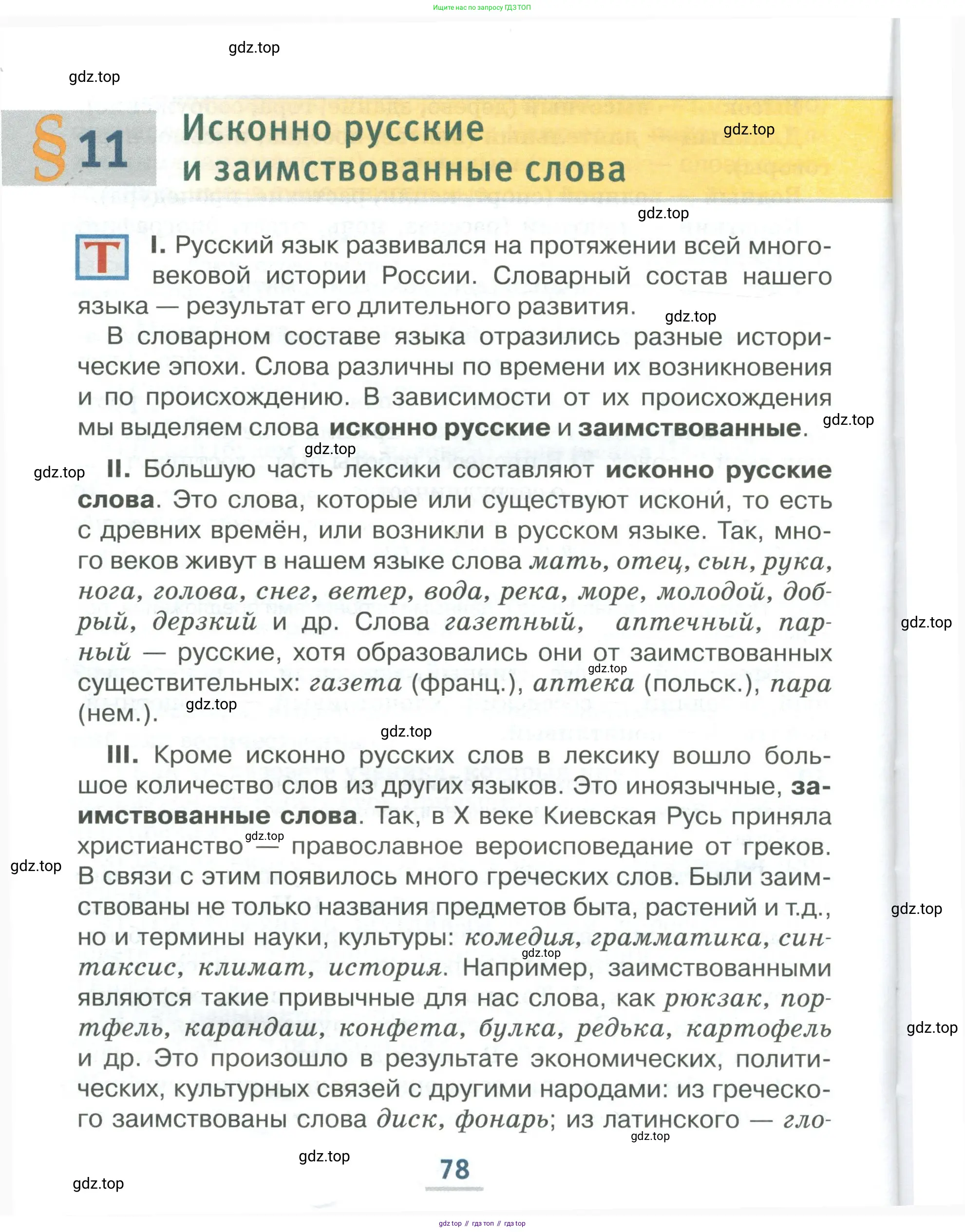 Русский язык, 6 класс Учебник, авторы: Быстрова Елена Александровна, Кибирёва Людмила Валентиновна, Гостева Юлия Николаевна, Антонова Евгения Станиславовна, издательство Русское слово, Москва, 2022, голубого цвета, Часть 2, страница 78