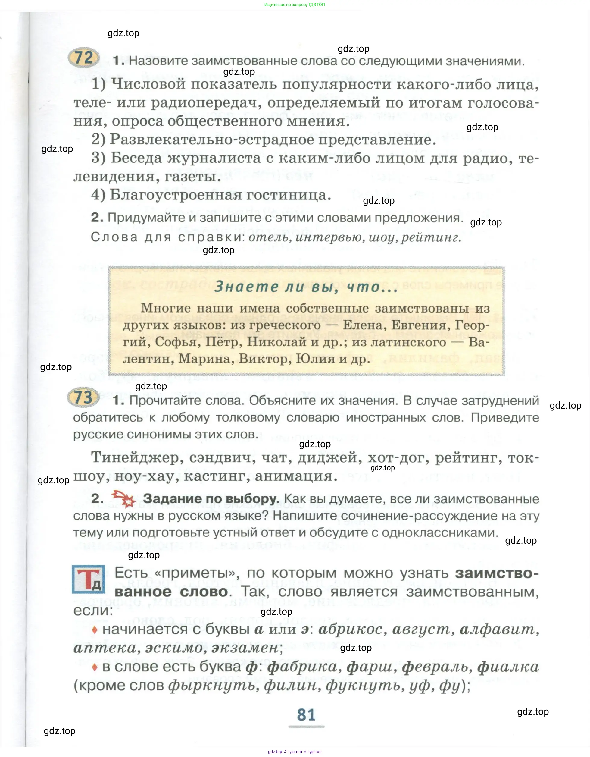 Русский язык, 6 класс Учебник, авторы: Быстрова Елена Александровна, Кибирёва Людмила Валентиновна, Гостева Юлия Николаевна, Антонова Евгения Станиславовна, издательство Русское слово, Москва, 2022, голубого цвета, Часть 1, страница 81