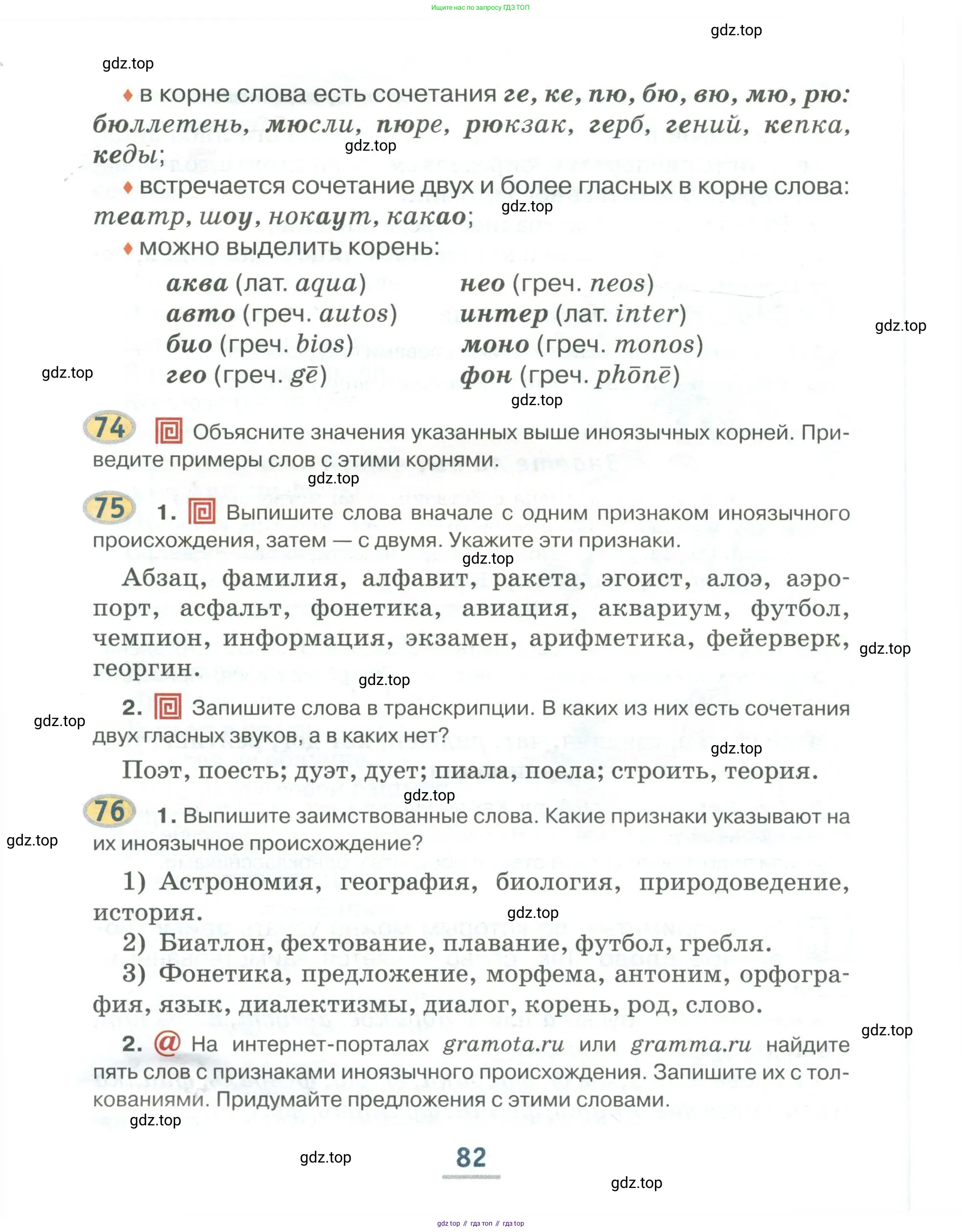 Русский язык, 6 класс Учебник, авторы: Быстрова Елена Александровна, Кибирёва Людмила Валентиновна, Гостева Юлия Николаевна, Антонова Евгения Станиславовна, издательство Русское слово, Москва, 2022, голубого цвета, Часть 1, страница 82