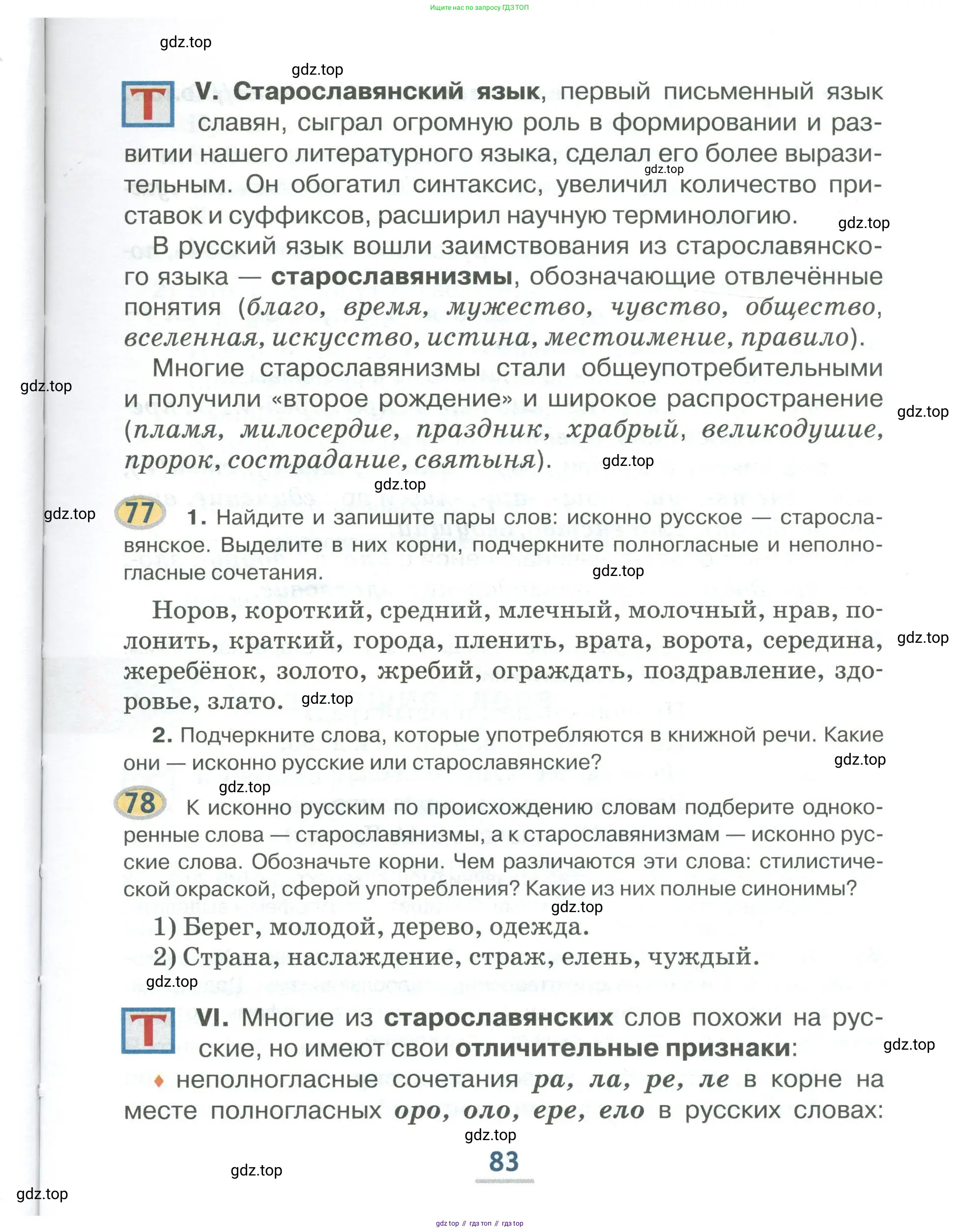 Русский язык, 6 класс Учебник, авторы: Быстрова Елена Александровна, Кибирёва Людмила Валентиновна, Гостева Юлия Николаевна, Антонова Евгения Станиславовна, издательство Русское слово, Москва, 2022, голубого цвета, Часть 1, страница 83
