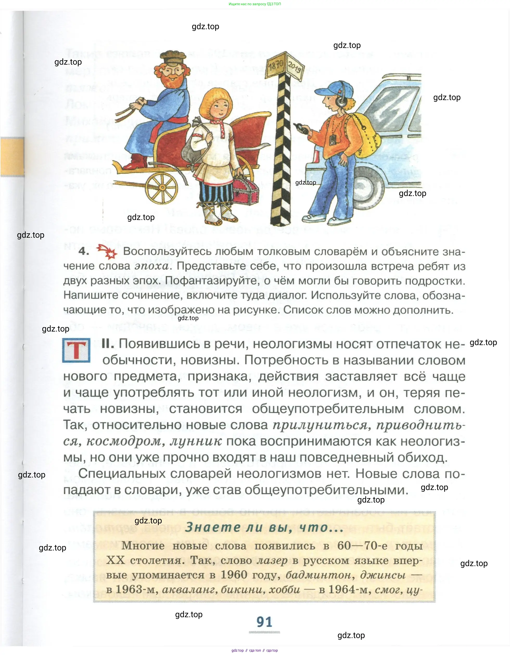 Русский язык, 6 класс Учебник, авторы: Быстрова Елена Александровна, Кибирёва Людмила Валентиновна, Гостева Юлия Николаевна, Антонова Евгения Станиславовна, издательство Русское слово, Москва, 2022, голубого цвета, страница 91