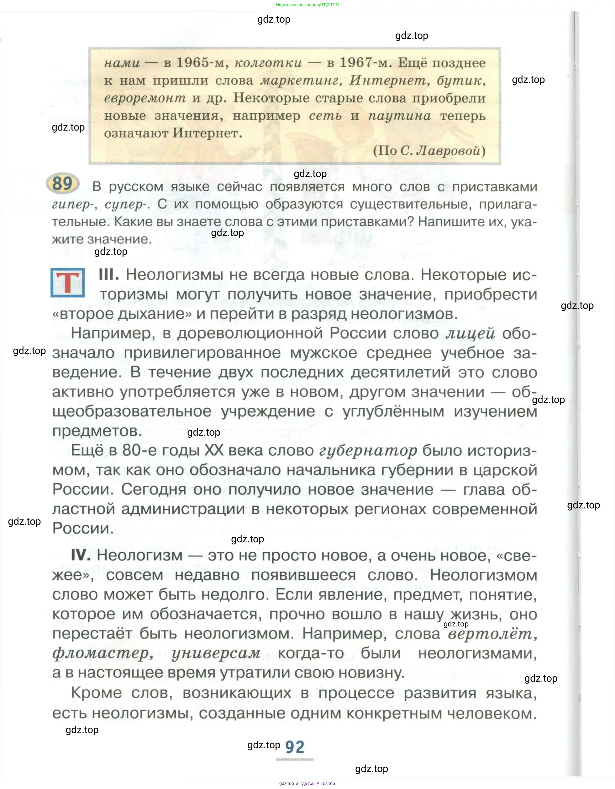 Русский язык, 6 класс Учебник, авторы: Быстрова Елена Александровна, Кибирёва Людмила Валентиновна, Гостева Юлия Николаевна, Антонова Евгения Станиславовна, издательство Русское слово, Москва, 2022, голубого цвета, Часть 1, страница 92