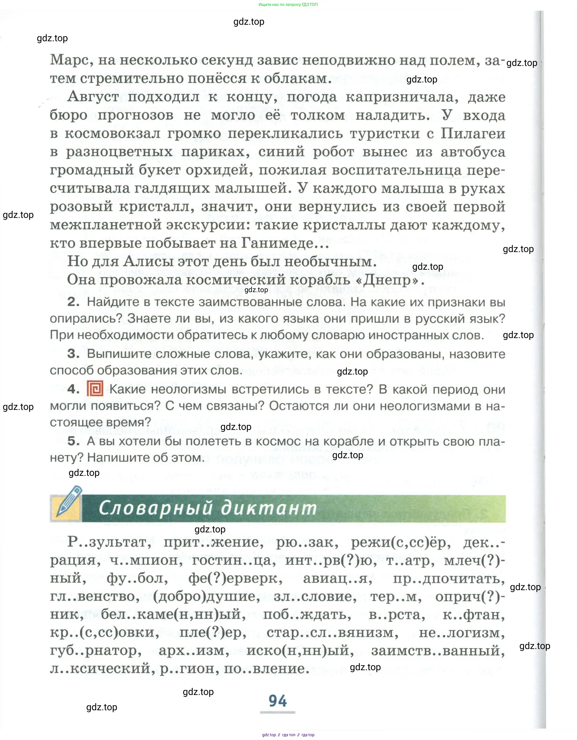 Русский язык, 6 класс Учебник, авторы: Быстрова Елена Александровна, Кибирёва Людмила Валентиновна, Гостева Юлия Николаевна, Антонова Евгения Станиславовна, издательство Русское слово, Москва, 2022, голубого цвета, Часть 1, страница 94