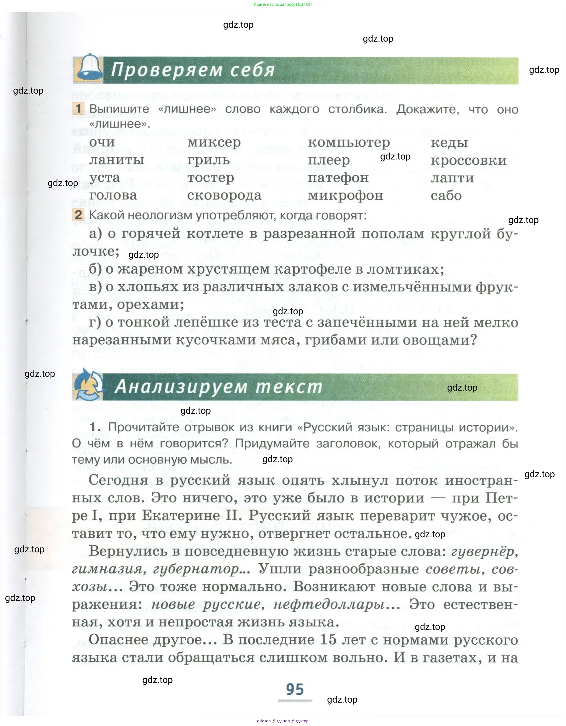 Русский язык, 6 класс Учебник, авторы: Быстрова Елена Александровна, Кибирёва Людмила Валентиновна, Гостева Юлия Николаевна, Антонова Евгения Станиславовна, издательство Русское слово, Москва, 2022, голубого цвета, Часть 1, страница 95