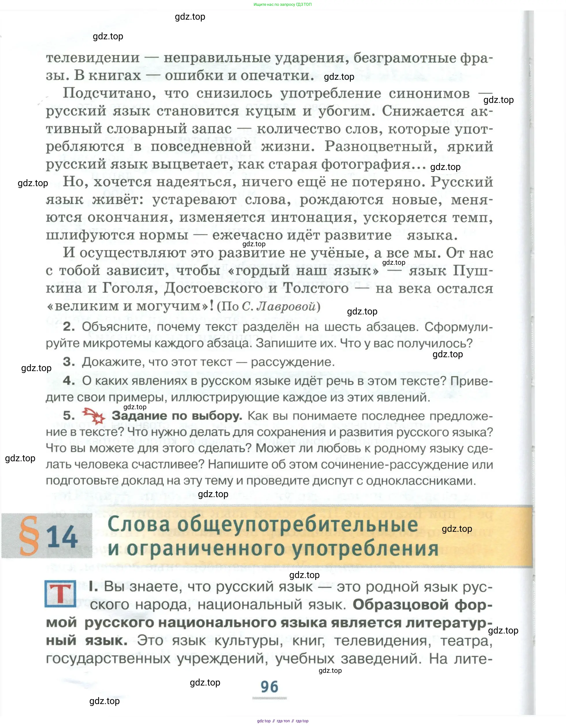 Русский язык, 6 класс Учебник, авторы: Быстрова Елена Александровна, Кибирёва Людмила Валентиновна, Гостева Юлия Николаевна, Антонова Евгения Станиславовна, издательство Русское слово, Москва, 2022, голубого цвета, Часть 1, страница 96