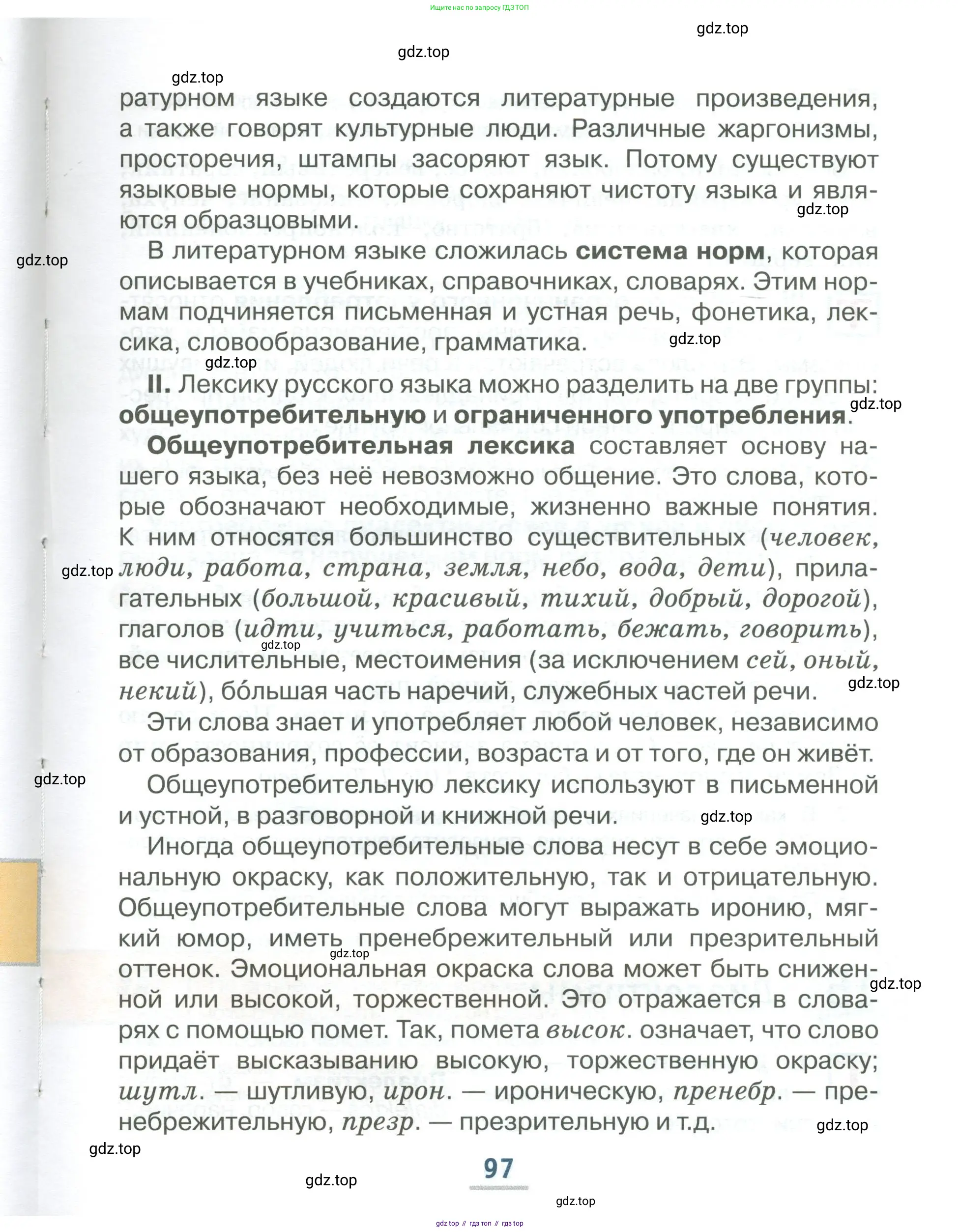 Русский язык, 6 класс Учебник, авторы: Быстрова Елена Александровна, Кибирёва Людмила Валентиновна, Гостева Юлия Николаевна, Антонова Евгения Станиславовна, издательство Русское слово, Москва, 2022, голубого цвета, Часть 2, страница 97