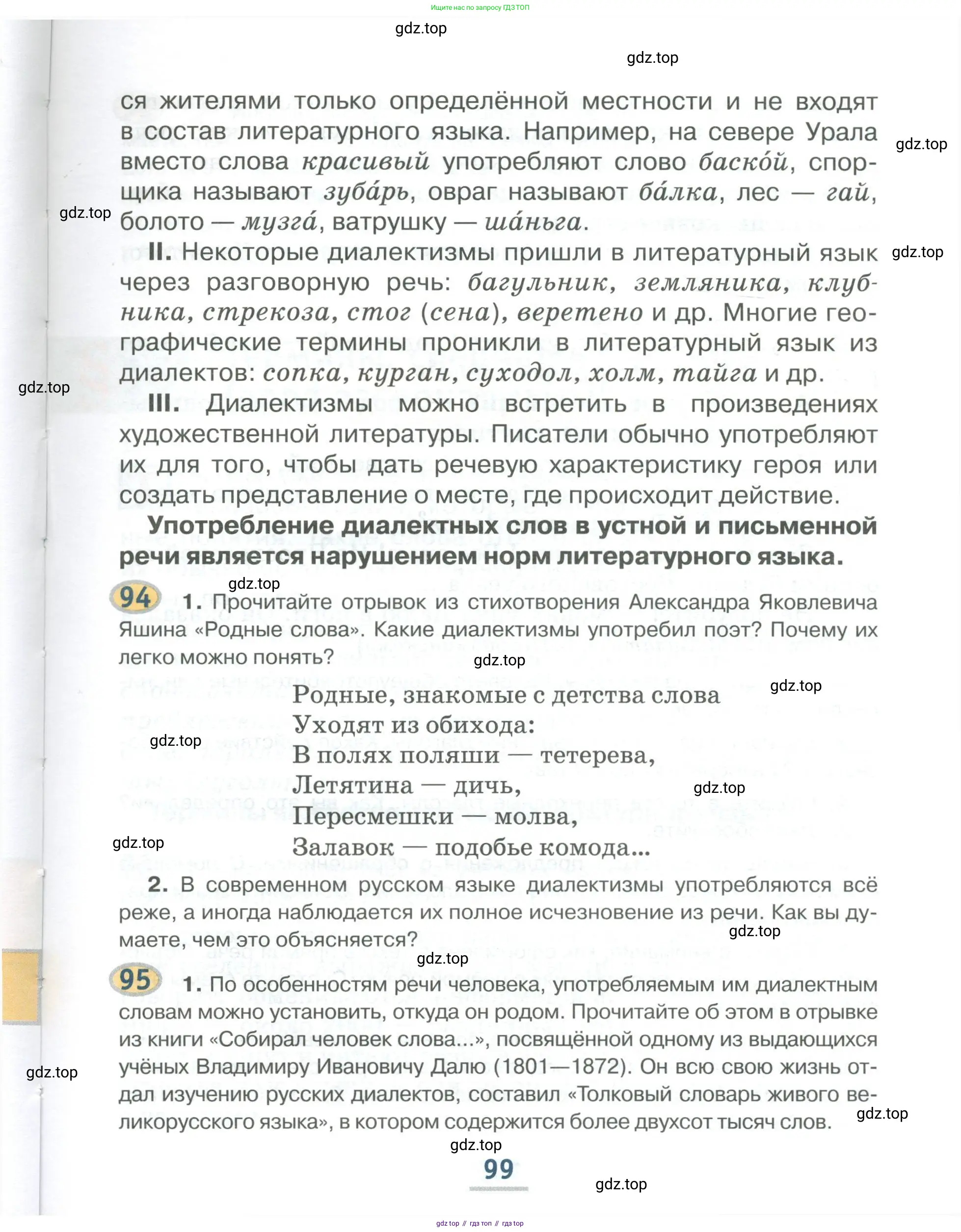 Русский язык, 6 класс Учебник, авторы: Быстрова Елена Александровна, Кибирёва Людмила Валентиновна, Гостева Юлия Николаевна, Антонова Евгения Станиславовна, издательство Русское слово, Москва, 2022, голубого цвета, Часть 1, страница 99