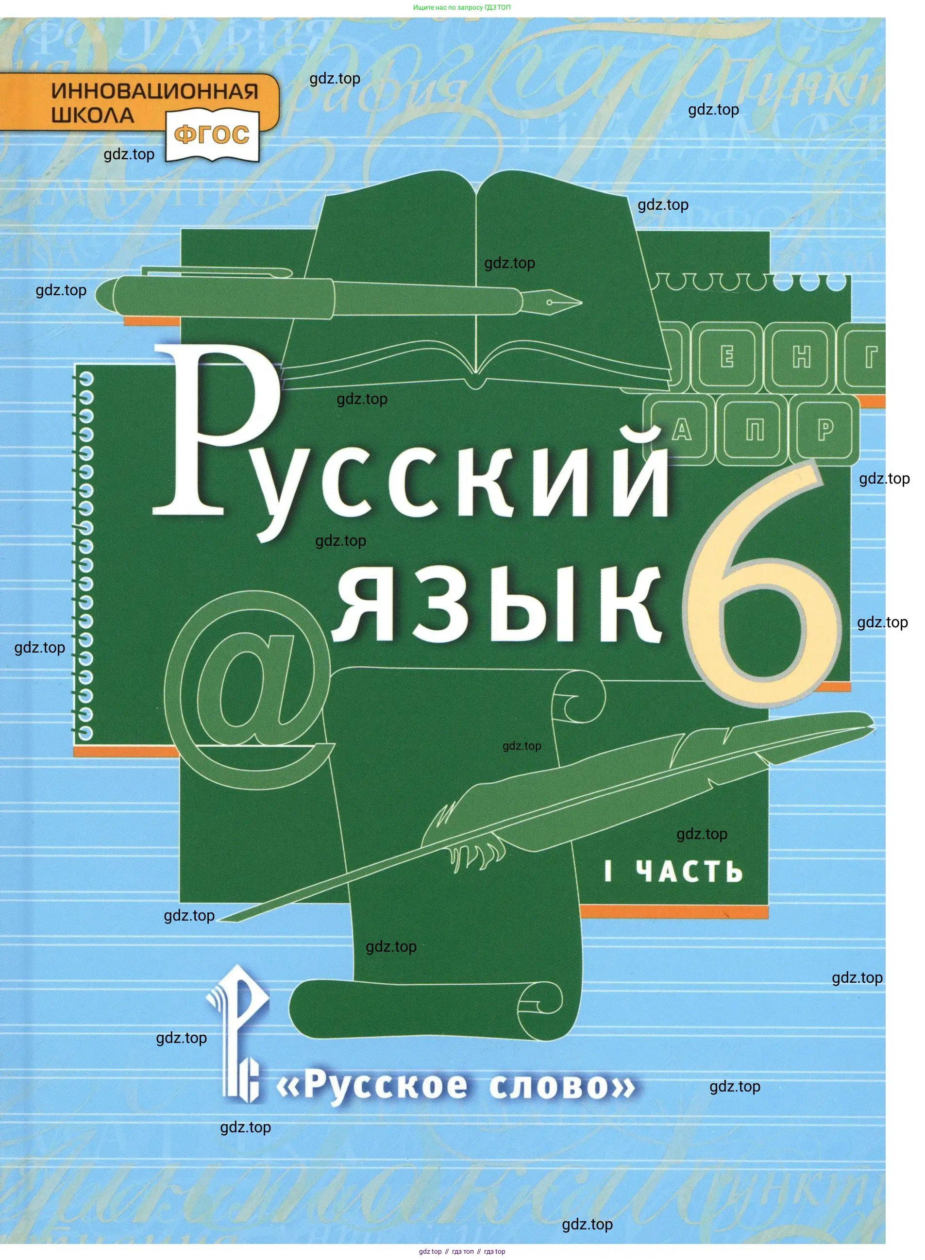 Русский язык, 6 класс Учебник, авторы: Быстрова Елена Александровна, Кибирёва Людмила Валентиновна, Гостева Юлия Николаевна, Антонова Евгения Станиславовна, издательство Русское слово, Москва, 2022, голубого цвета,