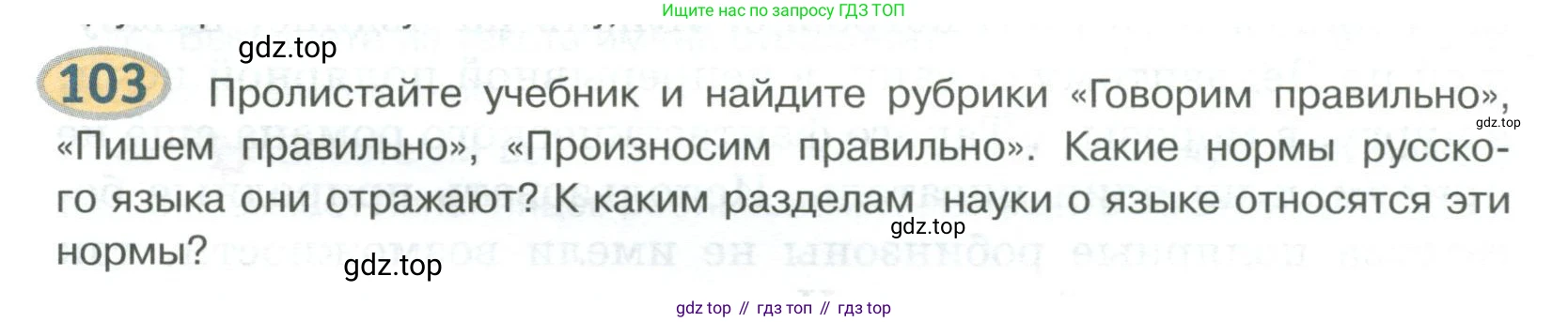 Русский язык, 6 класс Учебник, авторы: Быстрова Елена Александровна, Кибирёва Людмила Валентиновна, Гостева Юлия Николаевна, Антонова Евгения Станиславовна, издательство Русское слово, Москва, 2022, голубого цвета, Часть 1, страница 105, номер 103, Условие
