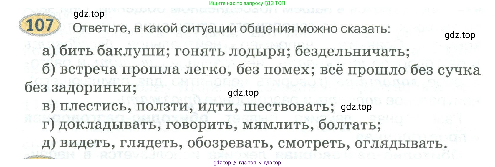 Русский язык, 6 класс Учебник, авторы: Быстрова Елена Александровна, Кибирёва Людмила Валентиновна, Гостева Юлия Николаевна, Антонова Евгения Станиславовна, издательство Русское слово, Москва, 2022, голубого цвета, Часть 1, страница 110, номер 107, Условие