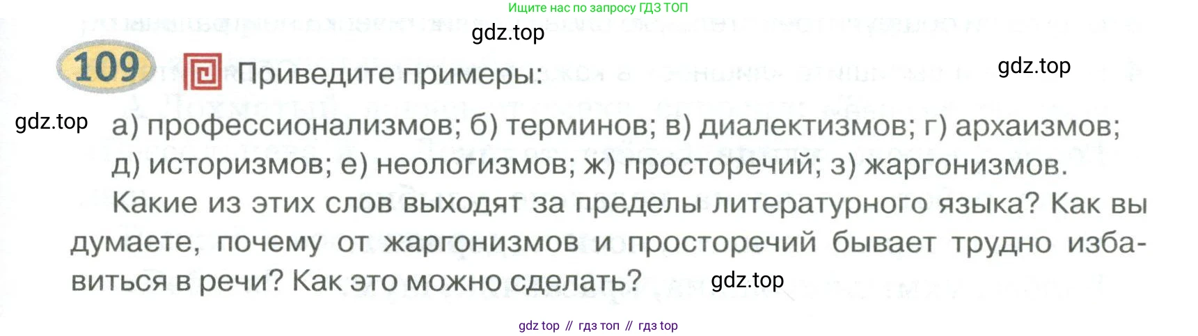 Русский язык, 6 класс Учебник, авторы: Быстрова Елена Александровна, Кибирёва Людмила Валентиновна, Гостева Юлия Николаевна, Антонова Евгения Станиславовна, издательство Русское слово, Москва, 2022, голубого цвета, Часть 1, страница 111, номер 109, Условие