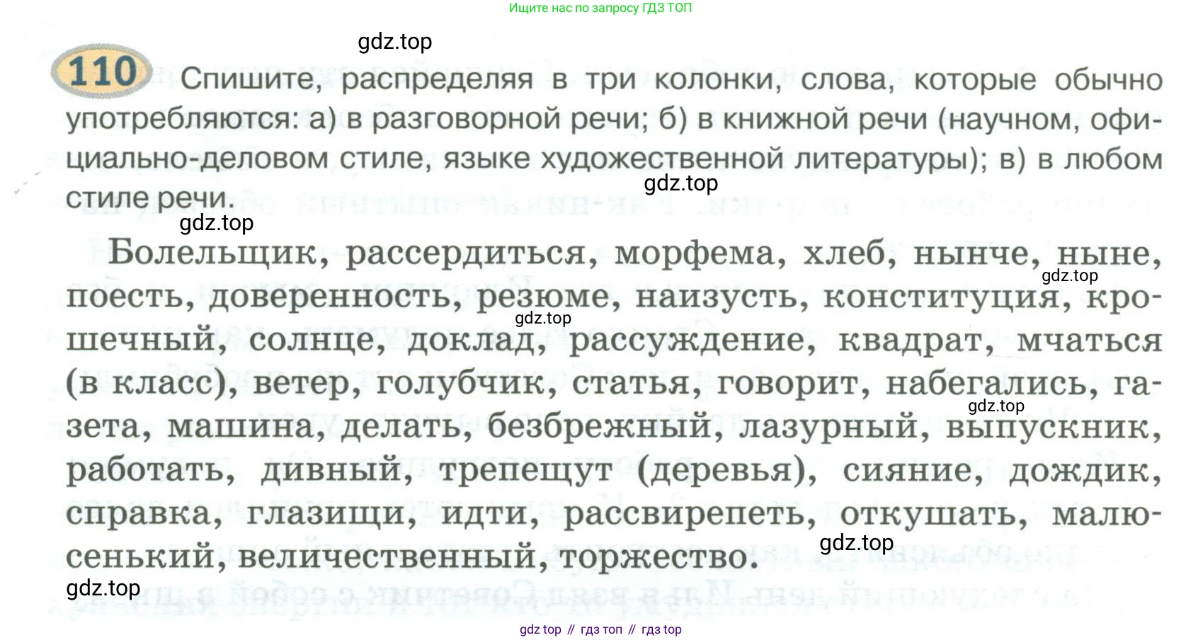 Русский язык, 6 класс Учебник, авторы: Быстрова Елена Александровна, Кибирёва Людмила Валентиновна, Гостева Юлия Николаевна, Антонова Евгения Станиславовна, издательство Русское слово, Москва, 2022, голубого цвета, Часть 1, страница 112, номер 110, Условие
