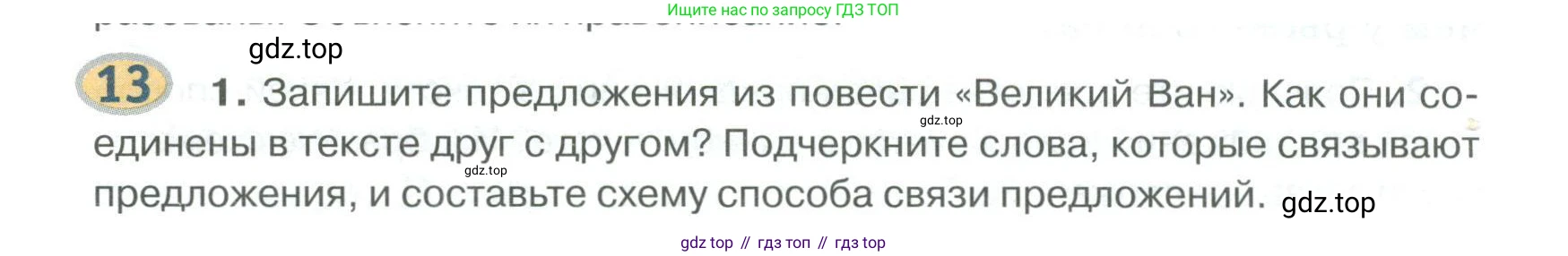 Русский язык, 6 класс Учебник, авторы: Быстрова Елена Александровна, Кибирёва Людмила Валентиновна, Гостева Юлия Николаевна, Антонова Евгения Станиславовна, издательство Русское слово, Москва, 2022, голубого цвета, Часть 1, страница 14, номер 13, Условие