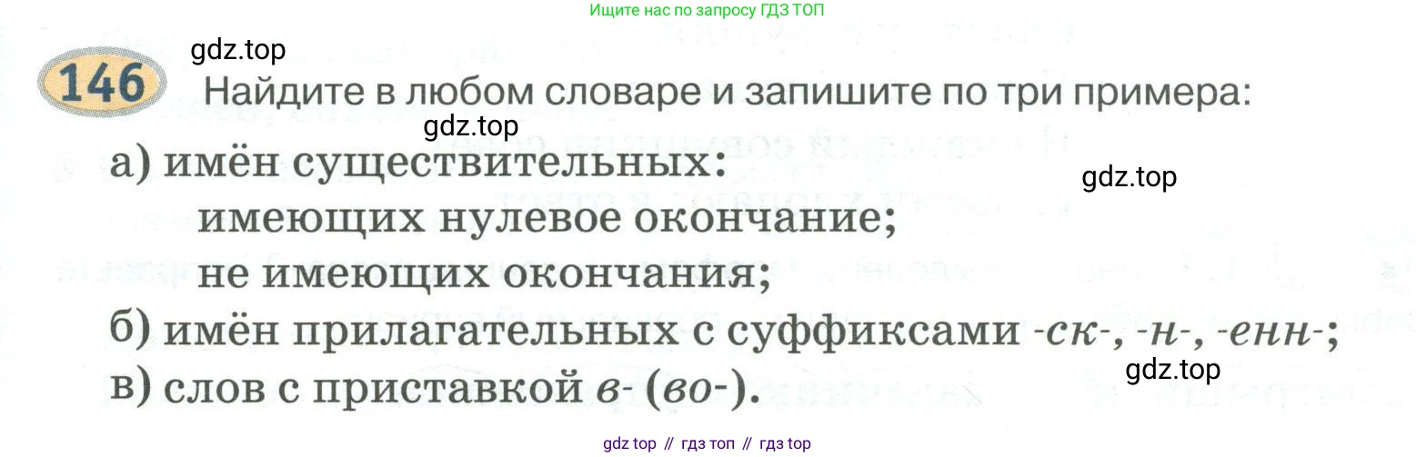 Русский язык, 6 класс Учебник, авторы: Быстрова Елена Александровна, Кибирёва Людмила Валентиновна, Гостева Юлия Николаевна, Антонова Евгения Станиславовна, издательство Русское слово, Москва, 2022, голубого цвета, Часть 1, страница 135, номер 146, Условие