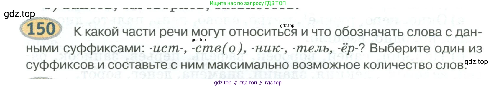 Русский язык, 6 класс Учебник, авторы: Быстрова Елена Александровна, Кибирёва Людмила Валентиновна, Гостева Юлия Николаевна, Антонова Евгения Станиславовна, издательство Русское слово, Москва, 2022, голубого цвета, Часть 1, страница 136, номер 150, Условие
