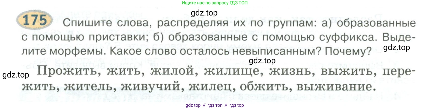 Русский язык, 6 класс Учебник, авторы: Быстрова Елена Александровна, Кибирёва Людмила Валентиновна, Гостева Юлия Николаевна, Антонова Евгения Станиславовна, издательство Русское слово, Москва, 2022, голубого цвета, Часть 1, страница 150, номер 175, Условие