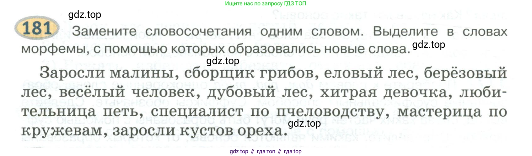 Русский язык, 6 класс Учебник, авторы: Быстрова Елена Александровна, Кибирёва Людмила Валентиновна, Гостева Юлия Николаевна, Антонова Евгения Станиславовна, издательство Русское слово, Москва, 2022, голубого цвета, Часть 1, страница 152, номер 181, Условие