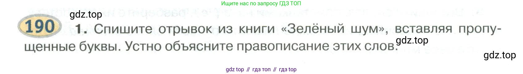 Русский язык, 6 класс Учебник, авторы: Быстрова Елена Александровна, Кибирёва Людмила Валентиновна, Гостева Юлия Николаевна, Антонова Евгения Станиславовна, издательство Русское слово, Москва, 2022, голубого цвета, Часть 1, страница 155, номер 190, Условие