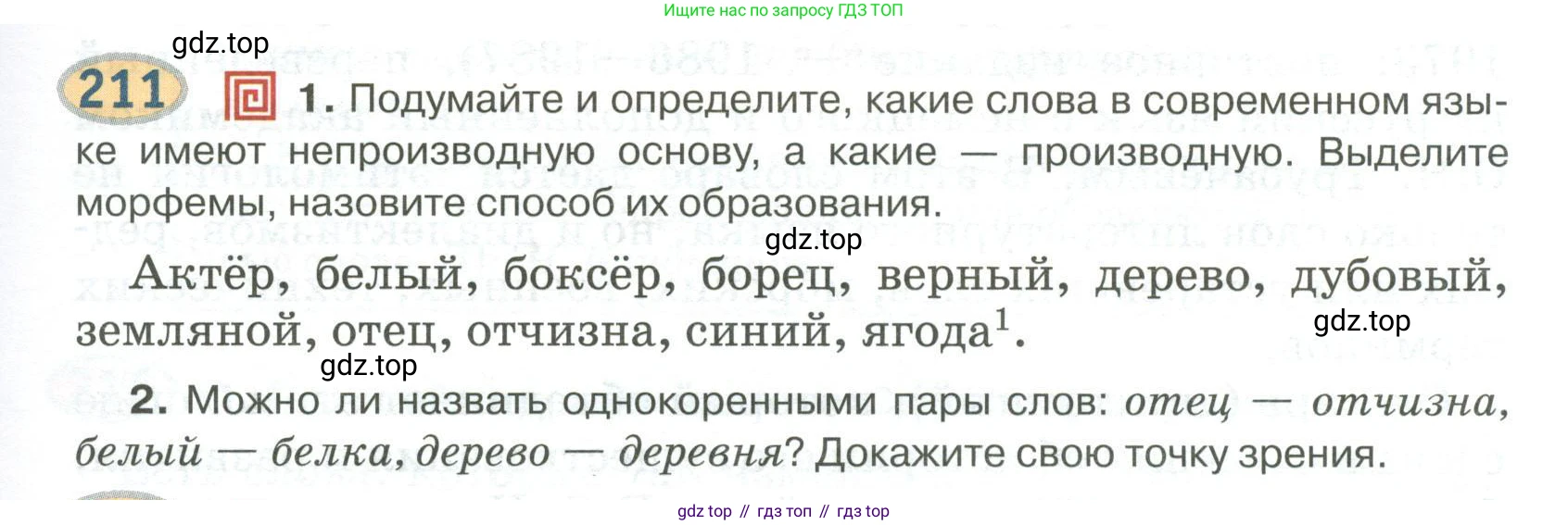 Русский язык, 6 класс Учебник, авторы: Быстрова Елена Александровна, Кибирёва Людмила Валентиновна, Гостева Юлия Николаевна, Антонова Евгения Станиславовна, издательство Русское слово, Москва, 2022, голубого цвета, Часть 1, страница 171, номер 211, Условие