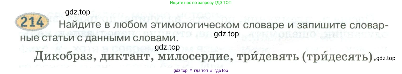 Русский язык, 6 класс Учебник, авторы: Быстрова Елена Александровна, Кибирёва Людмила Валентиновна, Гостева Юлия Николаевна, Антонова Евгения Станиславовна, издательство Русское слово, Москва, 2022, голубого цвета, Часть 1, страница 172, номер 214, Условие