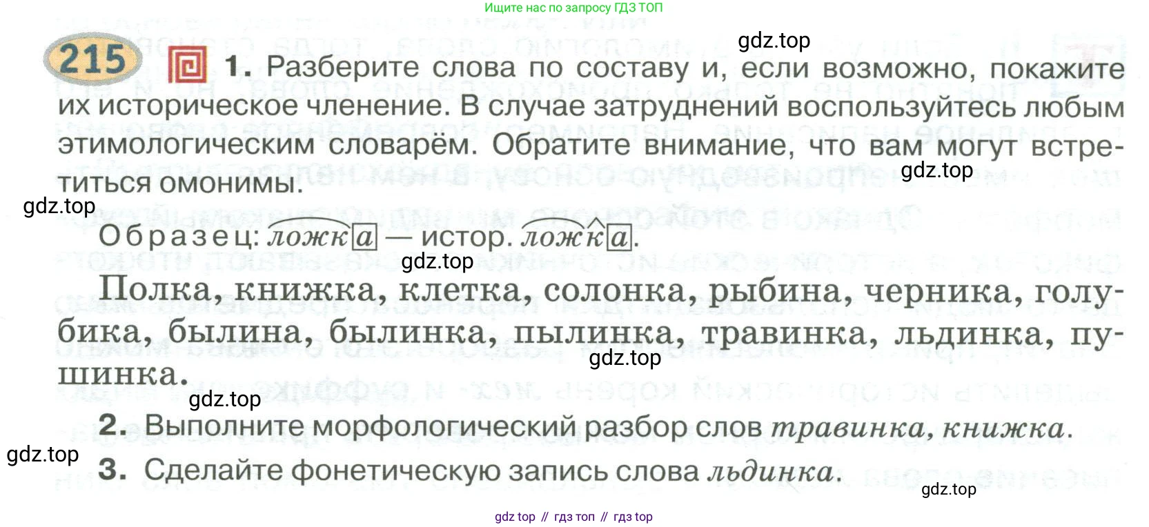 Русский язык, 6 класс Учебник, авторы: Быстрова Елена Александровна, Кибирёва Людмила Валентиновна, Гостева Юлия Николаевна, Антонова Евгения Станиславовна, издательство Русское слово, Москва, 2022, голубого цвета, Часть 1, страница 172, номер 215, Условие