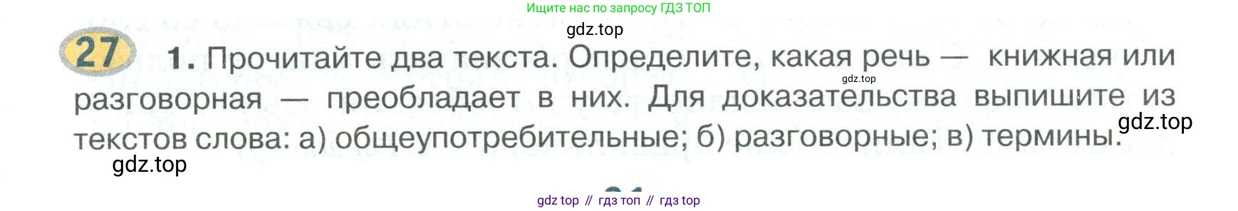 Русский язык, 6 класс Учебник, авторы: Быстрова Елена Александровна, Кибирёва Людмила Валентиновна, Гостева Юлия Николаевна, Антонова Евгения Станиславовна, издательство Русское слово, Москва, 2022, голубого цвета, Часть 1, страница 31, номер 27, Условие