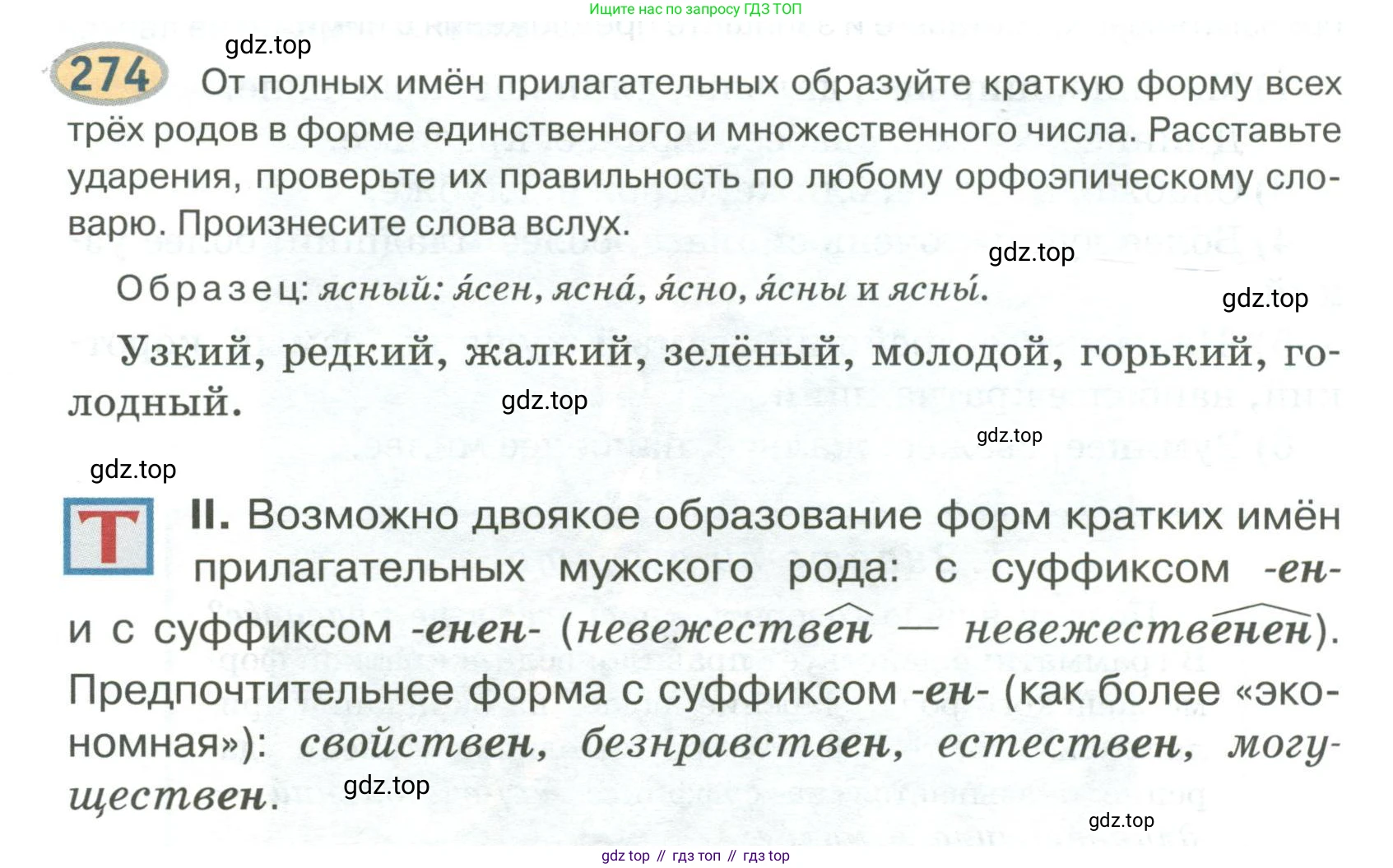Русский язык, 6 класс Учебник, авторы: Быстрова Елена Александровна, Кибирёва Людмила Валентиновна, Гостева Юлия Николаевна, Антонова Евгения Станиславовна, издательство Русское слово, Москва, 2022, голубого цвета, Часть 1, страница 220, номер 274, Условие