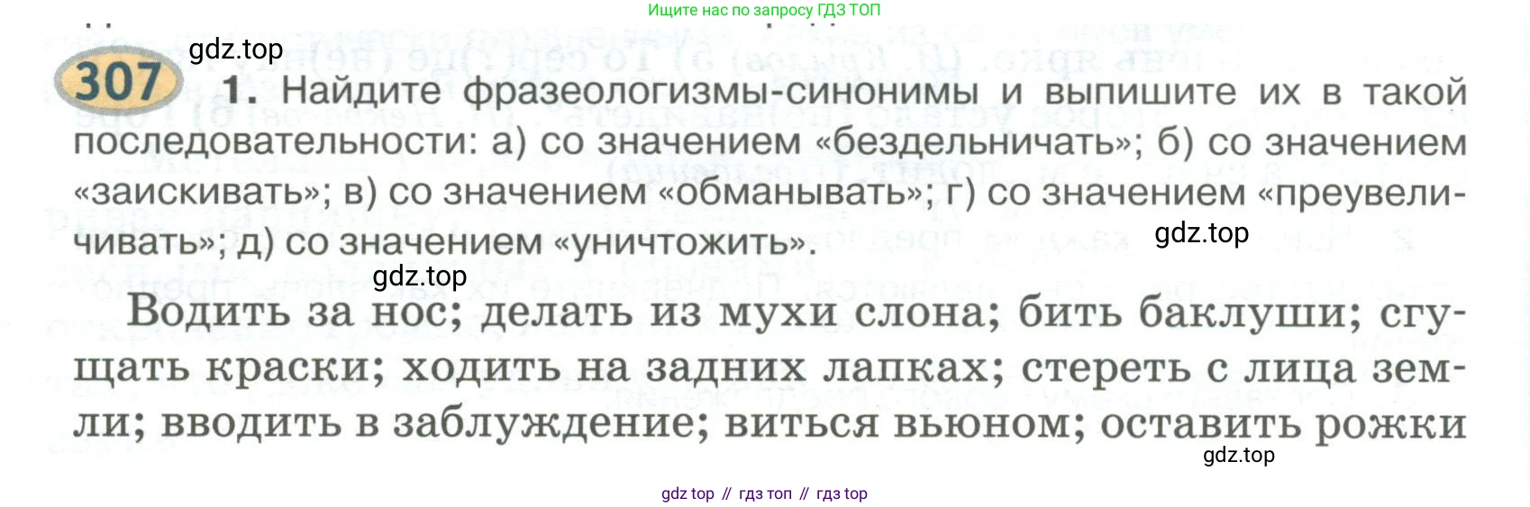 Русский язык, 6 класс Учебник, авторы: Быстрова Елена Александровна, Кибирёва Людмила Валентиновна, Гостева Юлия Николаевна, Антонова Евгения Станиславовна, издательство Русское слово, Москва, 2022, голубого цвета, Часть 1, страница 240, номер 307, Условие