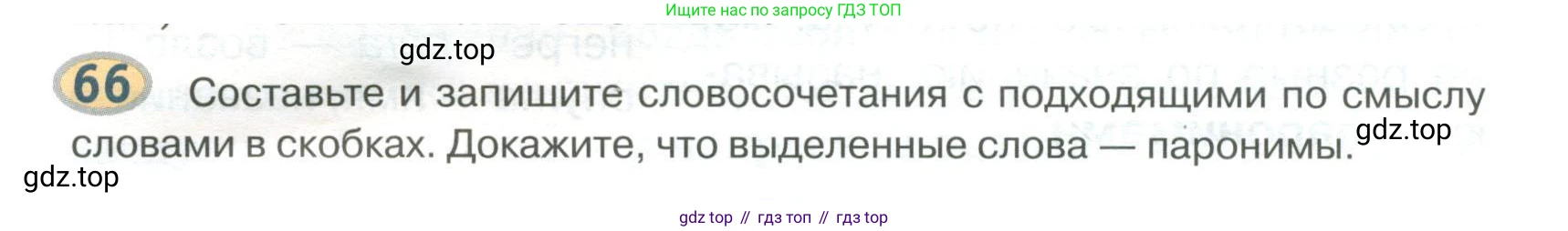 Русский язык, 6 класс Учебник, авторы: Быстрова Елена Александровна, Кибирёва Людмила Валентиновна, Гостева Юлия Николаевна, Антонова Евгения Станиславовна, издательство Русское слово, Москва, 2022, голубого цвета, Часть 1, страница 76, номер 66, Условие