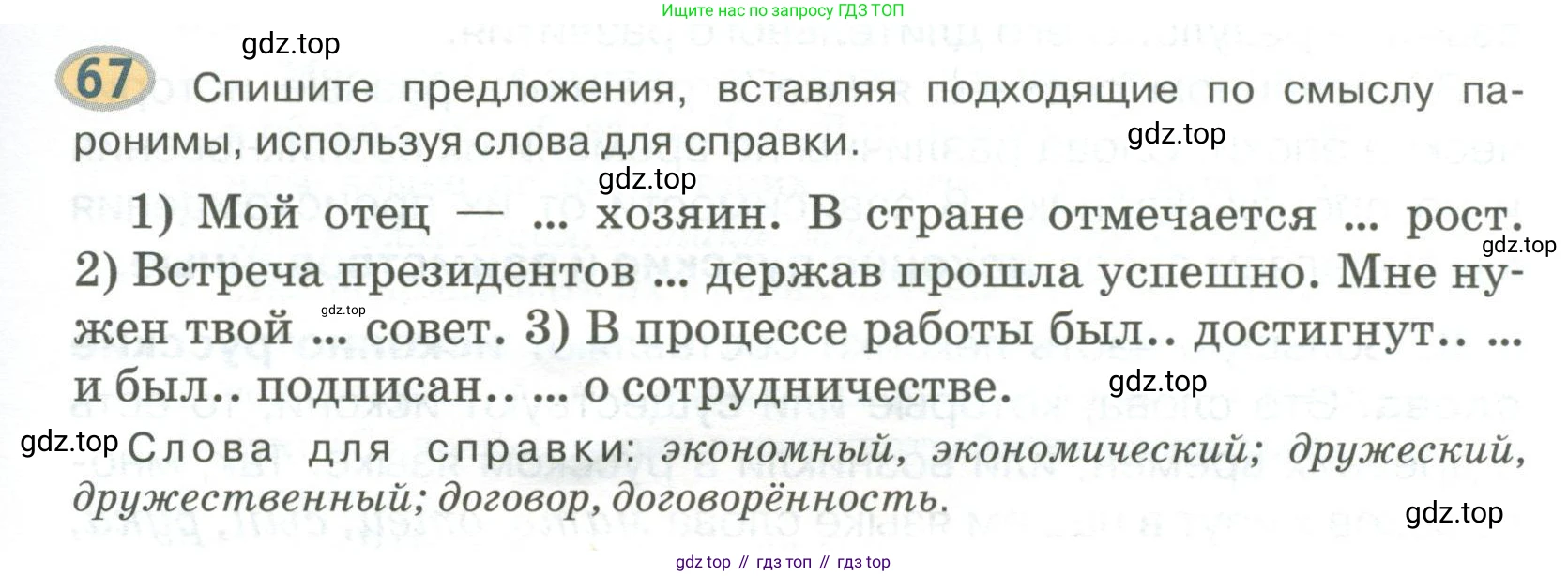 Русский язык, 6 класс Учебник, авторы: Быстрова Елена Александровна, Кибирёва Людмила Валентиновна, Гостева Юлия Николаевна, Антонова Евгения Станиславовна, издательство Русское слово, Москва, 2022, голубого цвета, Часть 1, страница 77, номер 67, Условие