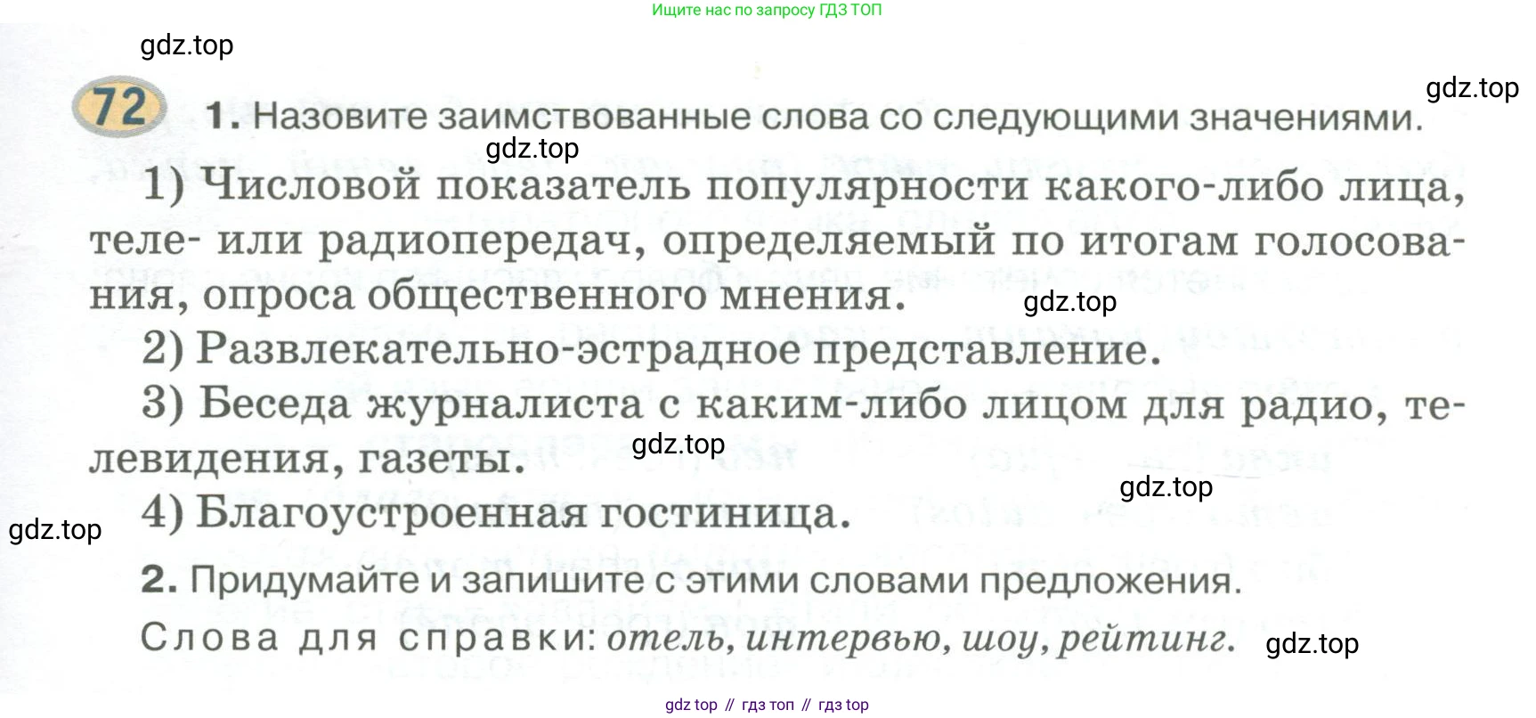Русский язык, 6 класс Учебник, авторы: Быстрова Елена Александровна, Кибирёва Людмила Валентиновна, Гостева Юлия Николаевна, Антонова Евгения Станиславовна, издательство Русское слово, Москва, 2022, голубого цвета, Часть 1, страница 81, номер 72, Условие
