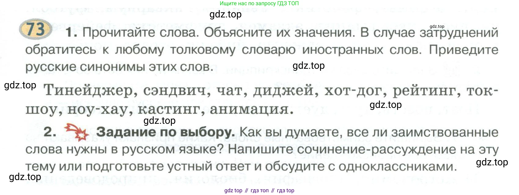 Русский язык, 6 класс Учебник, авторы: Быстрова Елена Александровна, Кибирёва Людмила Валентиновна, Гостева Юлия Николаевна, Антонова Евгения Станиславовна, издательство Русское слово, Москва, 2022, голубого цвета, Часть 1, страница 81, номер 73, Условие
