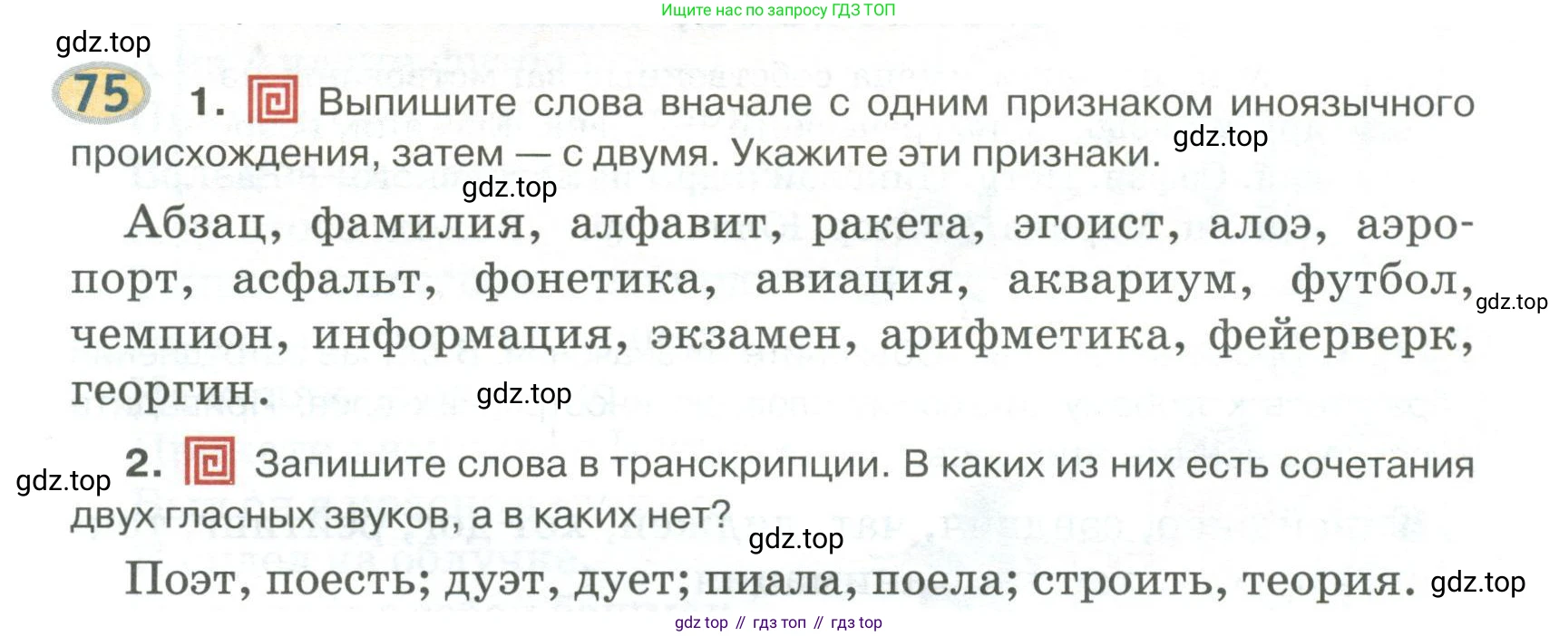 Русский язык, 6 класс Учебник, авторы: Быстрова Елена Александровна, Кибирёва Людмила Валентиновна, Гостева Юлия Николаевна, Антонова Евгения Станиславовна, издательство Русское слово, Москва, 2022, голубого цвета, Часть 1, страница 82, номер 75, Условие