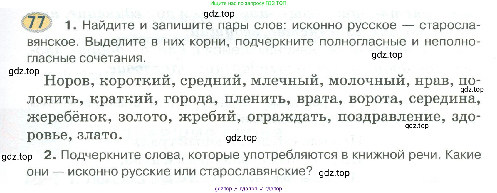 Русский язык, 6 класс Учебник, авторы: Быстрова Елена Александровна, Кибирёва Людмила Валентиновна, Гостева Юлия Николаевна, Антонова Евгения Станиславовна, издательство Русское слово, Москва, 2022, голубого цвета, Часть 1, страница 83, номер 77, Условие