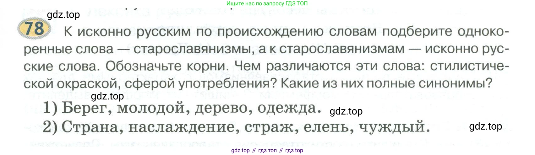 Русский язык, 6 класс Учебник, авторы: Быстрова Елена Александровна, Кибирёва Людмила Валентиновна, Гостева Юлия Николаевна, Антонова Евгения Станиславовна, издательство Русское слово, Москва, 2022, голубого цвета, Часть 1, страница 83, номер 78, Условие