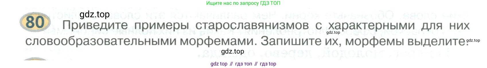Русский язык, 6 класс Учебник, авторы: Быстрова Елена Александровна, Кибирёва Людмила Валентиновна, Гостева Юлия Николаевна, Антонова Евгения Станиславовна, издательство Русское слово, Москва, 2022, голубого цвета, Часть 1, страница 84, номер 80, Условие