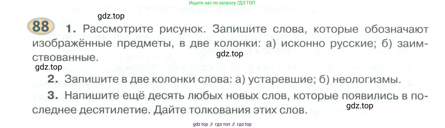 Русский язык, 6 класс Учебник, авторы: Быстрова Елена Александровна, Кибирёва Людмила Валентиновна, Гостева Юлия Николаевна, Антонова Евгения Станиславовна, издательство Русское слово, Москва, 2022, голубого цвета, Часть 1, страница 90, номер 88, Условие