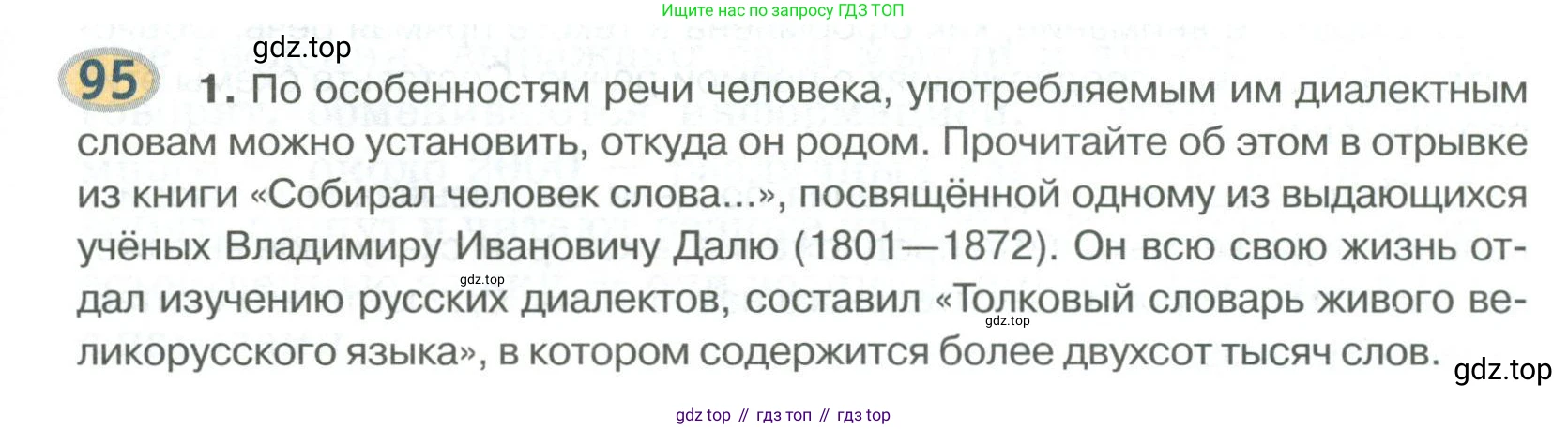 Русский язык, 6 класс Учебник, авторы: Быстрова Елена Александровна, Кибирёва Людмила Валентиновна, Гостева Юлия Николаевна, Антонова Евгения Станиславовна, издательство Русское слово, Москва, 2022, голубого цвета, Часть 1, страница 99, номер 95, Условие
