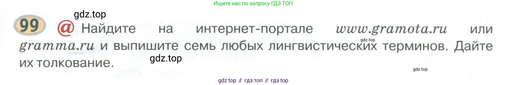 Русский язык, 6 класс Учебник, авторы: Быстрова Елена Александровна, Кибирёва Людмила Валентиновна, Гостева Юлия Николаевна, Антонова Евгения Станиславовна, издательство Русское слово, Москва, 2022, голубого цвета, Часть 1, страница 103, номер 99, Условие