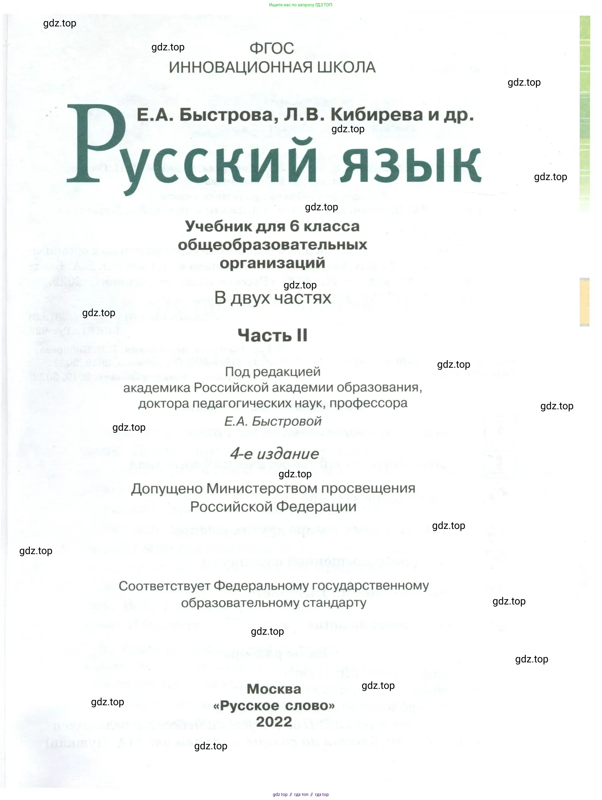 Русский язык, 6 класс Учебник, авторы: Быстрова Елена Александровна, Кибирёва Людмила Валентиновна, Гостева Юлия Николаевна, Антонова Евгения Станиславовна, издательство Русское слово, Москва, 2022, голубого цвета, страница 1