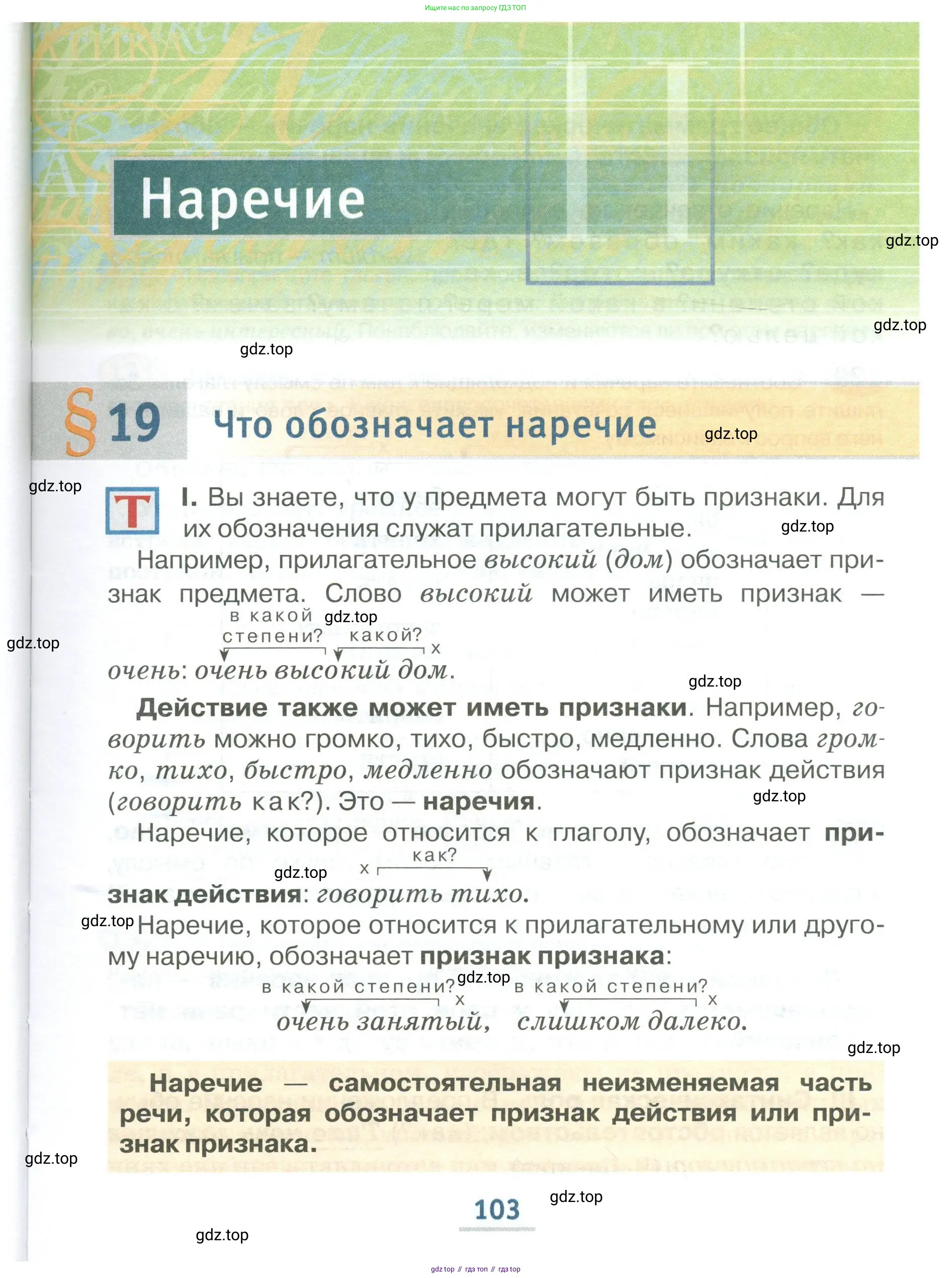 Русский язык, 6 класс Учебник, авторы: Быстрова Елена Александровна, Кибирёва Людмила Валентиновна, Гостева Юлия Николаевна, Антонова Евгения Станиславовна, издательство Русское слово, Москва, 2022, голубого цвета, Часть 1, страница 103
