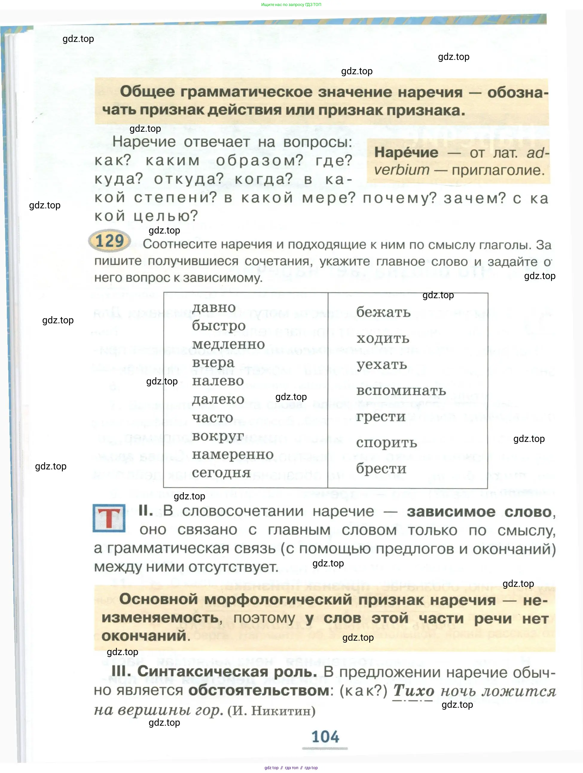 Русский язык, 6 класс Учебник, авторы: Быстрова Елена Александровна, Кибирёва Людмила Валентиновна, Гостева Юлия Николаевна, Антонова Евгения Станиславовна, издательство Русское слово, Москва, 2022, голубого цвета, Часть 1, страница 104